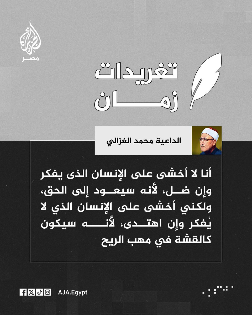 AJA_Egypt's tweet photo. تغريدات زمان | التفكير يُوصل إلى الحق.. الداعية الراحل محمد الغزالي https://t.co/ec0L0fdTuM
