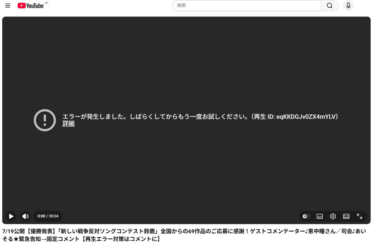 idoloffice's tweet photo. 7/19公開YouTube「新しい戦争反対ソングコンテスト鈴鹿」に謎の「再生エラー」が出る場合は　https://t.co/9Rmh7osWuW
からご覧ください。
#謎の再生エラー #戦争反対ソングコンテスト #鈴鹿 #新しい戦争反対ソングコンテスト鈴鹿 #戦争反対ソング https://t.co/RMd3uCSHRF