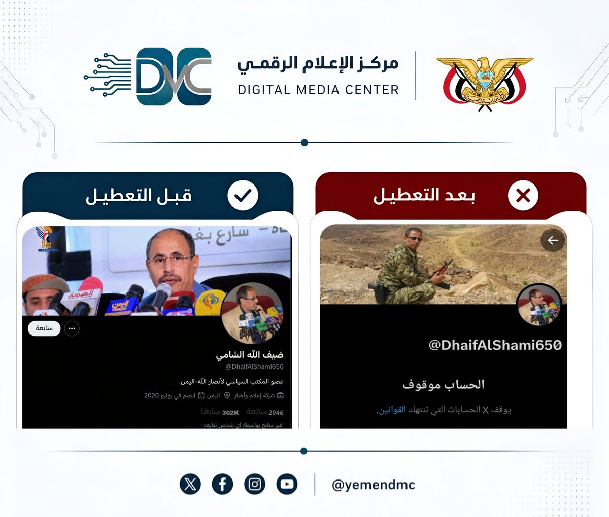 yemendmc's tweet photo. تم إيقاف حساب المدعو ضيف الله الشامي على منصة (X) @DhaifAlShami650، وذلك لمخالفته القوانين اليمنية وانتمائه لمليشيا الحوثي الإرهابية ودعم الإرهاب. مستمرون برصد الحسابات المشابهة، واتخاذ الإجراءات المناسبة بحقها وفقا للقوانين اليمنية وسياسات الإنفاذ. https://t.co/LAbULVD2Hy