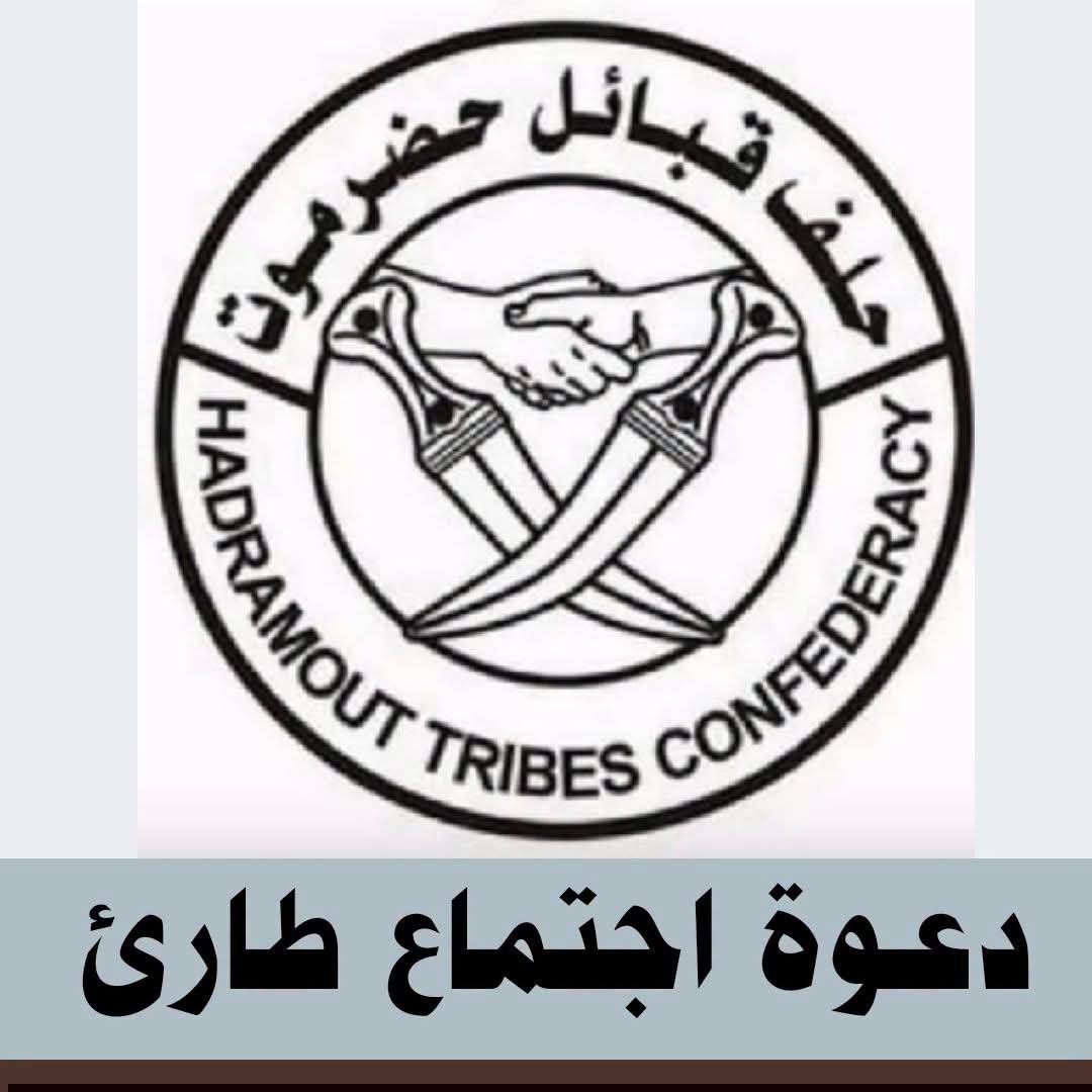 AmrHabriesh's tweet photo. تتوجّه رئاسة حلف قبائل حضرموت بالدعوة لكافة قياداته المدنية والعسكرية لحضور اجتماع طارئ، وذلك للتشاور والمداولة في الأحداث والمستجدات الراهنة.
🔴 ​الموعد: يوم الاثنين، بتاريخ 27 يوليو 2026م.
🔴 ​التوقيت: الساعة 3:00 عصراً.
🔴 ​المكان: مقر الحلف – الهضبة (العليب).
https://t.co/1YnFqOhOiR