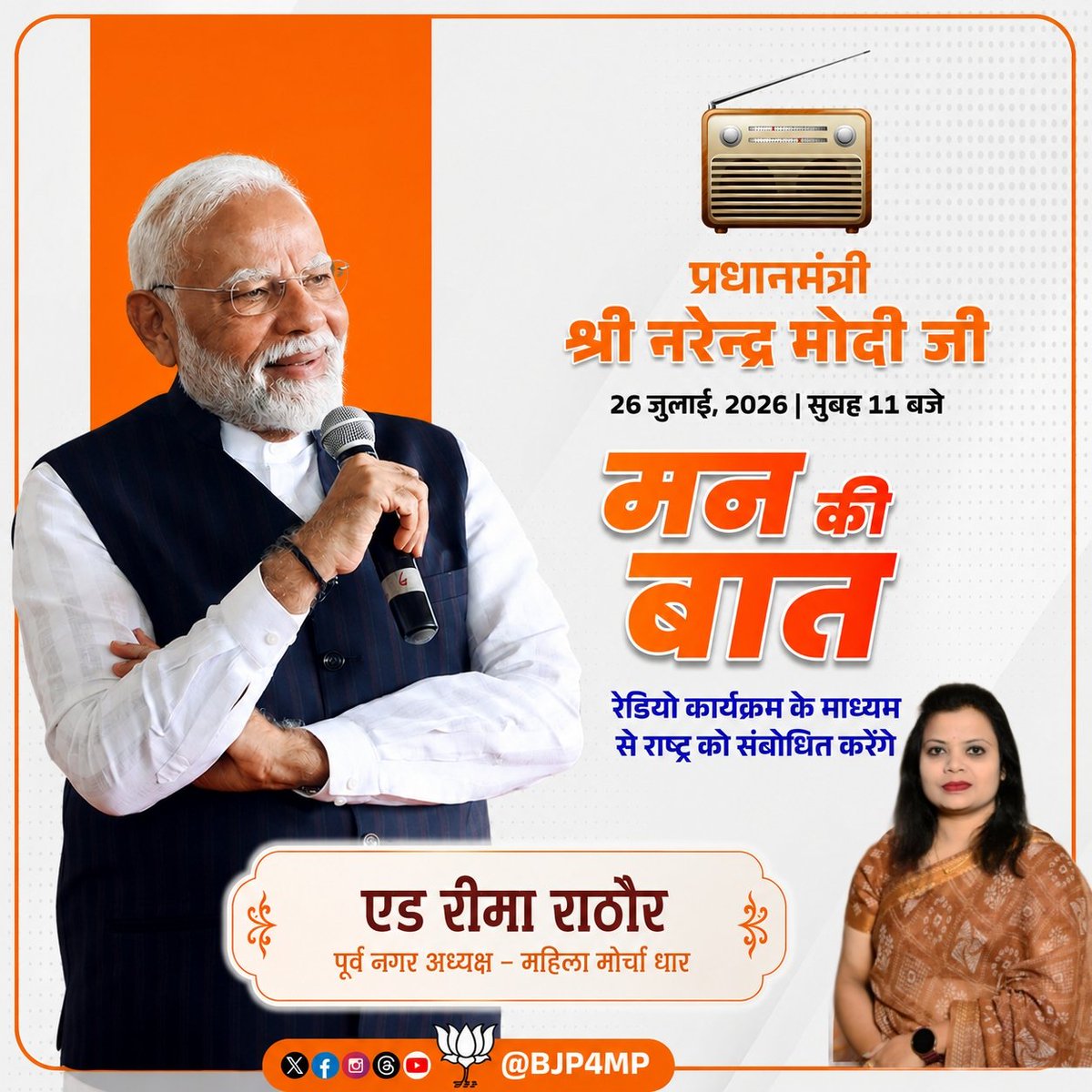 ReemaRathore1's tweet photo. प्रधानमंत्री श्री नरेन्द्र मोदी जी कल सुबह 11:00 बजे रेडियो कार्यक्रम 'मन की बात' के माध्यम से राष्ट्र को संबोधित करेंगे।

#MannKiBaat https://t.co/84Aho5HTlh