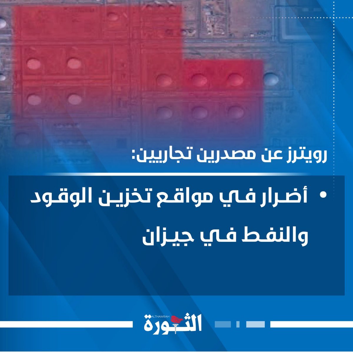 WSASA630088's tweet photo. رويترز عن مصدرين تجاريين: أضرار في مواقع تخزين الوقود والنفط في جيزان

#التصعيد_بالتصعيد
#الحصار_بالحصار https://t.co/pN0xoSkybi