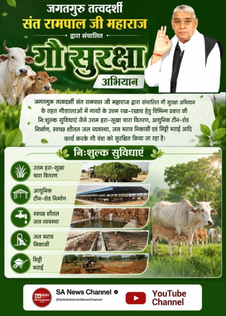 devendr85420982's tweet photo. #गौ_सुरक्षा_अभियान
श्री गुरु रामदास गौशाला, बठौई खुर्द, पटियाला पंजाब। 
• 18 फुट चौड़े मुख्य प्रवेश द्वार का निर्माण। 
• 20-20 फीट की 2 पक्की पानी की हौदियां।
सेवा, समर्पण और बेजुबान गौवंश के संरक्षण की अनूठी मिसाल!
अधिक जानकारी हेतु visit करें 
Sant Rampal ji Youtube चेनल https://t.co/QUBFPT0G3u
