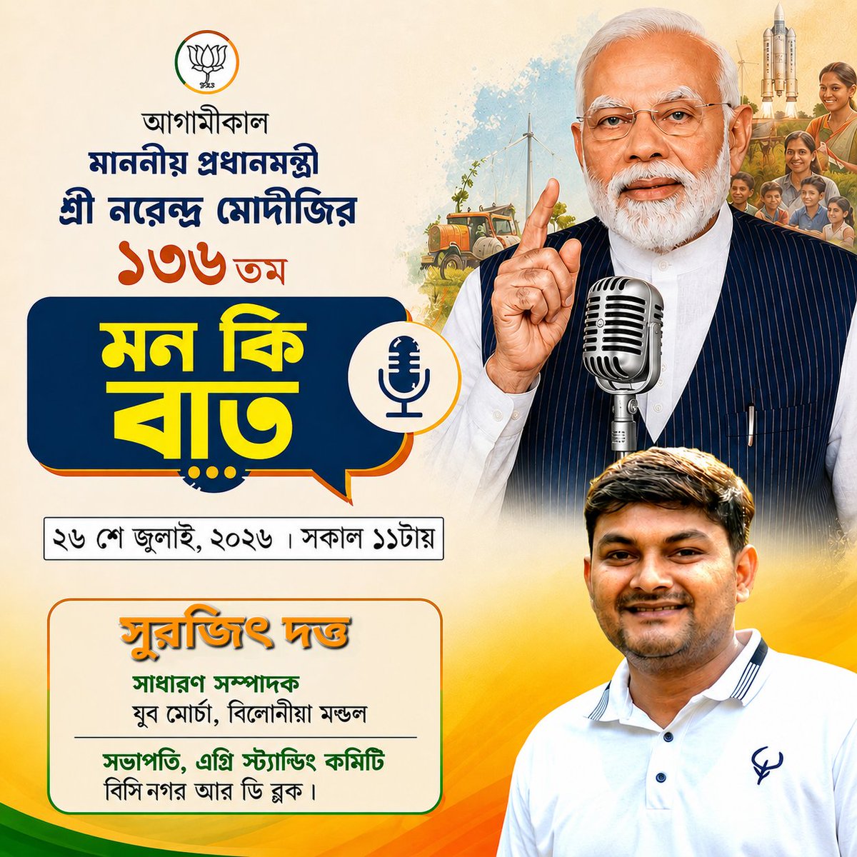Bjp4surajit's tweet photo. আগামীকাল আমাদের প্রিয় দেশনায়ক, যশস্বী প্রধানমন্ত্রী @narendramodi জীর জনপ্রিয় অনুষ্ঠান Mann Ki Baat সম্প্রচারিত হতে যাচ্ছে।

দেশের অগ্রগতি, সাধারণ মানুষের অনুপ্রেরণাদায়ী গল্প এবং নতুন ভারত গড়ার দিশা জানতে আসুন আমরা সবাই একসঙ্গে আগামীকাল বেলা ১১টায় এই অনুষ্ঠান শ্রবণ করি। https://t.co/lulDyI582u