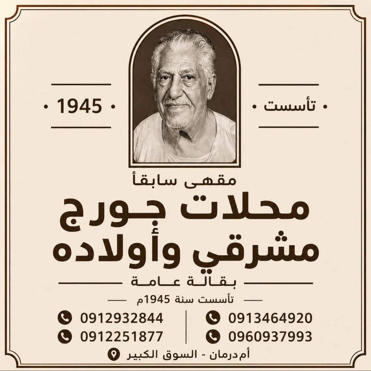 hashsudan's tweet photo. إعادة افتتاح محلات جورج مشرقى وأولاده يوم الإثنين 27/7/2026 https://t.co/QamLGFwtgp