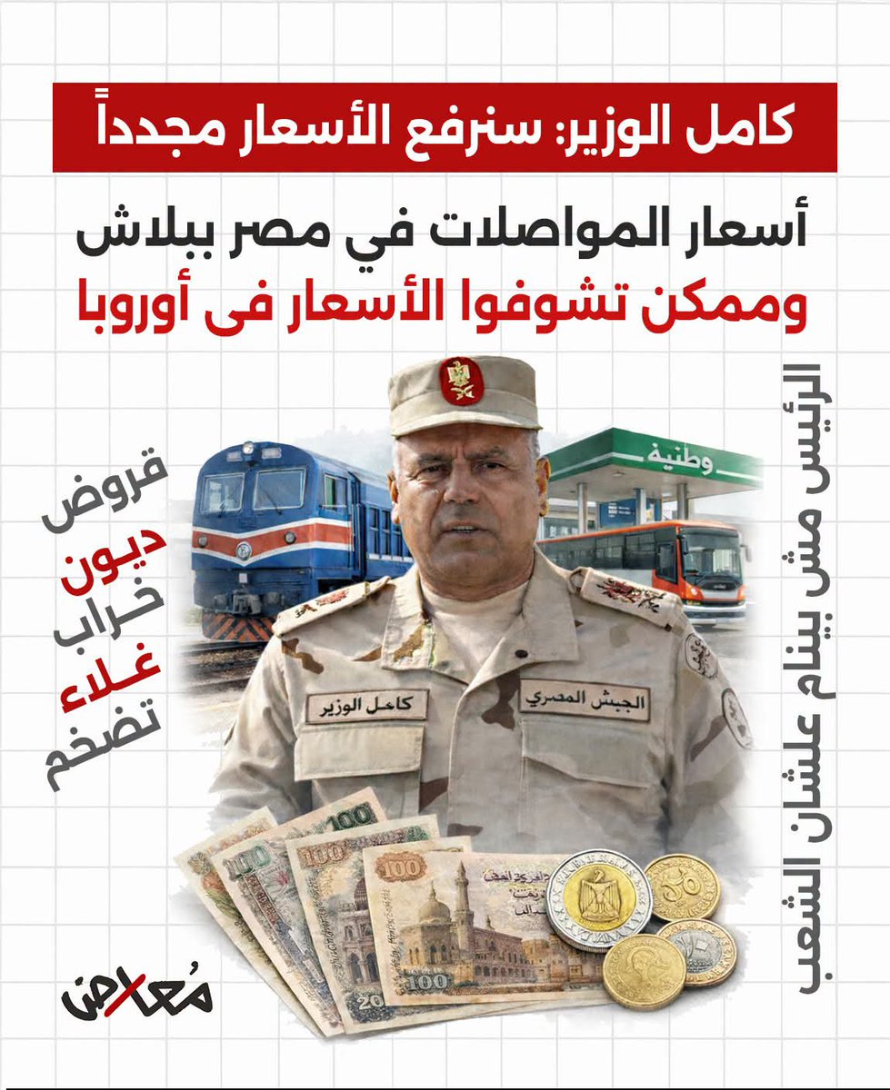 NNaeem293's tweet photo. كامل الوزير سيرفع أسعار تذاكر المواصلات من جديد على الشعب المصري
وبيقول اللى مش عاجبه يروح شوف أسعار المواصلات فى أوروبا 
و اللي هيعترض هيكون أخوان و هيتجاب https://t.co/szmHmRfuh1