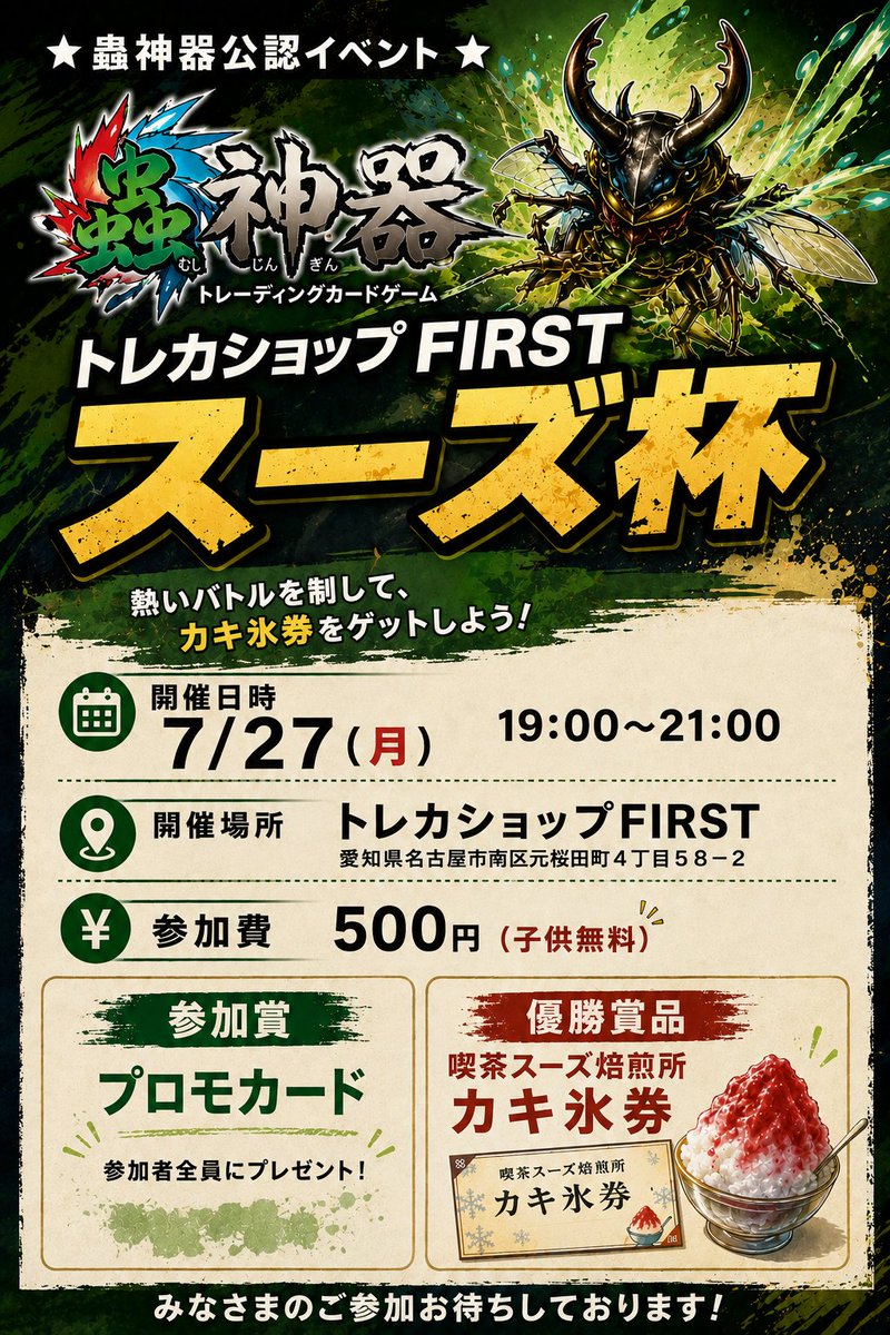 kissaSUUS's tweet photo. トレカの公認大会初主催しますー！

蟲神器公認イベント
トレカショップFIRST スーズ杯

開催日時
7/27（月）19時〜21時

開催場所
トレカショップFIRST
＠tcgshopFIRST
 愛知県名古屋市南区元桜田町４丁目５８−２（鶴里駅すぐ）

参加費　500円（子供無料）
優勝賞品
喫茶スーズ焙煎所　カキ氷券 https://t.co/4lWaKGfSCu