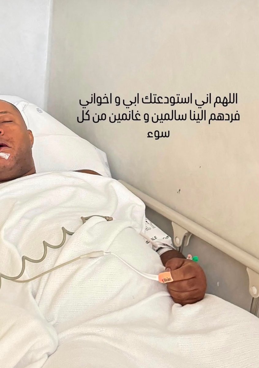 AlneaimiBu's tweet photo. اسال الله لكم الشفاء العاجل يارب 🤲 احمد سعيد وهله 🤍🙏🙏🙏 https://t.co/vmkRpQehK7
