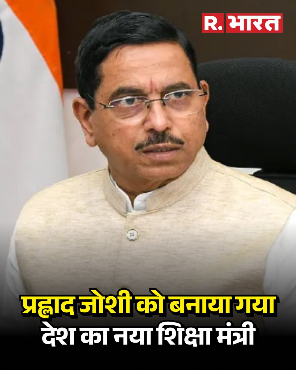 Republic_Bharat's tweet photo. Breaking News: धर्मेंद्र प्रधान के इस्तीफे के बाद प्रह्लाद जोशी बने नए शिक्षा मंत्री | Pralhad Joshi | New Education Minister
.
.
.
#PralhadJoshi #NewEducationMinister #DharmendraPradhan #Resign #BreakingNews #LatestUpdates #TrendingPost #ViralNews #NewsToday #RepublicBharat https://t.co/yYQwLp8Vrr