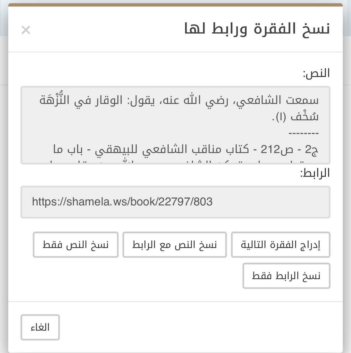 alifhll's tweet photo. رُوي عن الشافعي:"ليس من الوقار الجلوس في البستان".قلتُ:لا يُفهم أن التنزه مذموم،وهذا المعنى كان أقرب عند العلماء،حيث يوصون تجنب مواطن اللغو.وأرى أن المعنى:ليس الوقار في تجنب البستان،فالمبالغة في التكلف والعزلة ليست من الحكمة.ووجدت البيهقي روى
الوقار في النزهة سخف.
#الدين_للحياة https://t.co/Ox9dSn55Rl