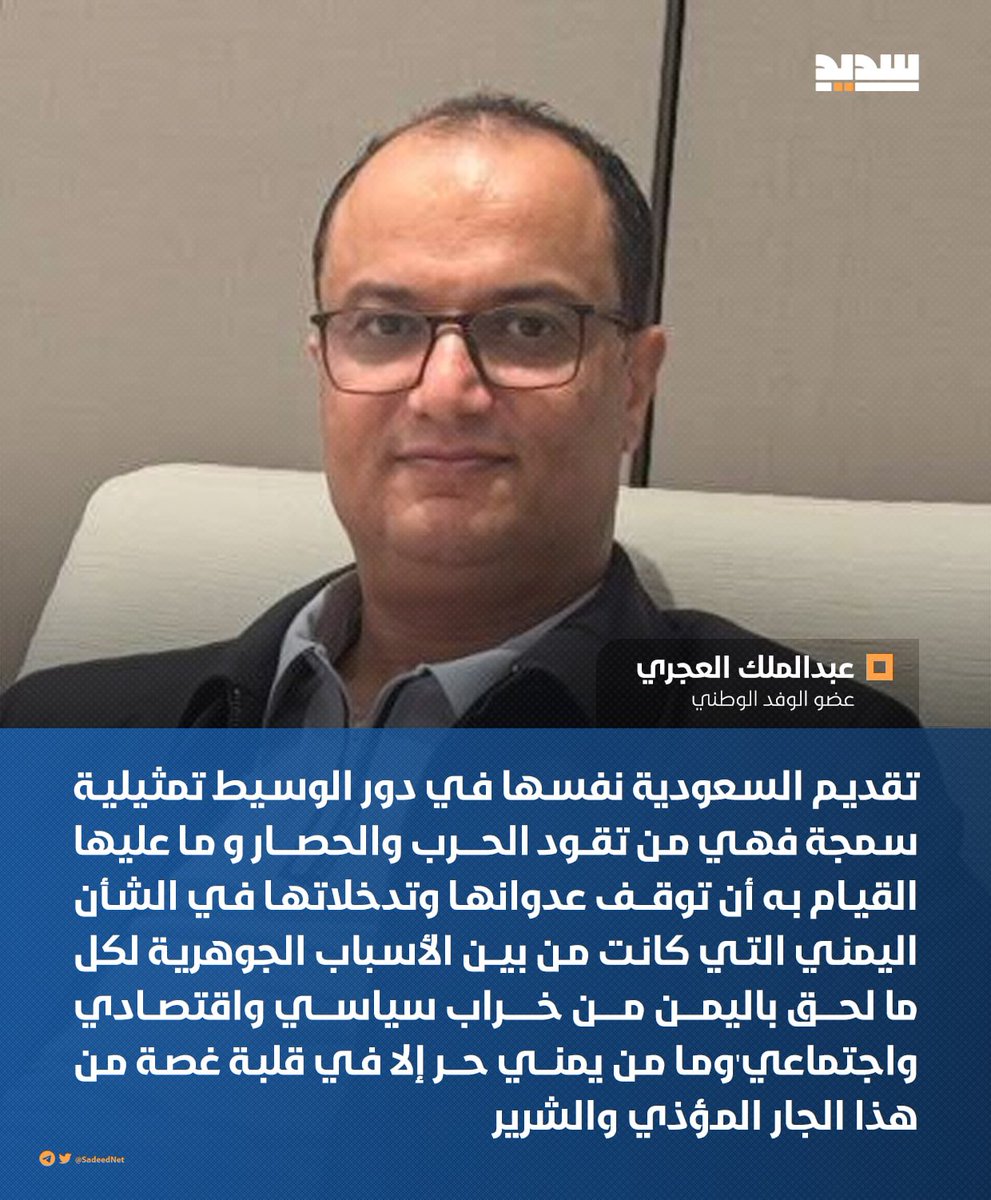command197's tweet photo. تقديم السعودية نفسها في دور الوسيط تمثيلية سمجة فهي من تقود الحرب والحصار و ما عليها القيام به أن توقف عدوانها وتدخلاتها في الشأن اليمني التي كانت من بين الأسباب الجوهرية لكل ما لحق بـ اليمن 

عضو الوفد الوطني "عبدالملك العجري"

#التصعيد_بالتصعيد
https://t.co/c2NYpijJsX