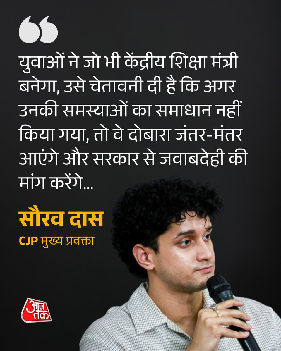 aajtak's tweet photo. CPJ के मुख्य प्रवक्ता सौरव दास का बड़ा बयान, बोले- "युवाओं की समस्याएं नहीं सुलझीं तो दोबारा जंतर-मंतर पहुंचकर सरकार से जवाब मांगेंगे..."

#SauravDas #JantarMantar #ATCard #AajTakSocial #AajTakRK

[Cockroach Janta Party, Saurav Das statement, Jantar Mantar protest, youth warning education minister, Gen Z movement, student issues]