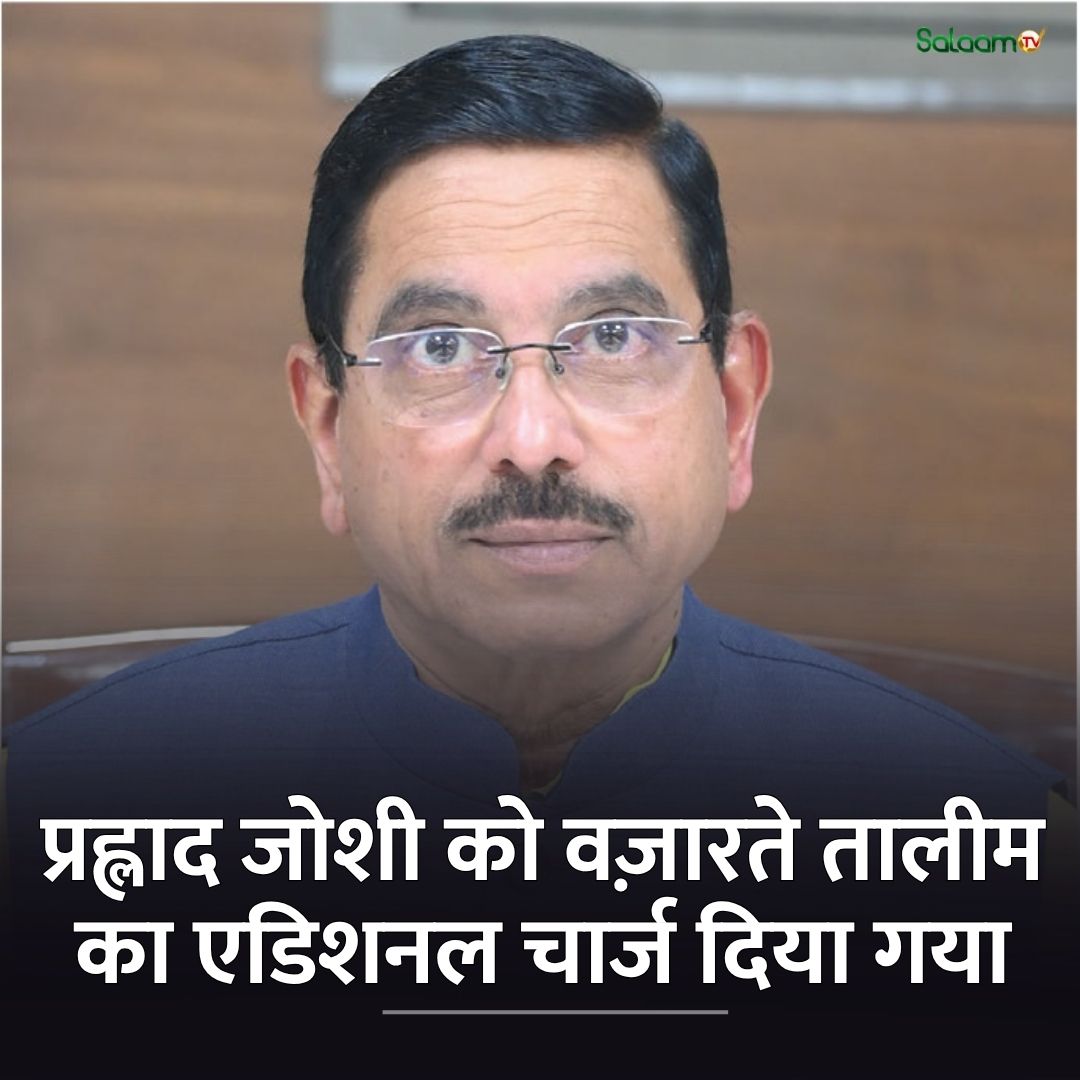 salaamtvnews's tweet photo. प्रह्लाद जोशी को वज़ारते तालीम का एडिशनल चार्ज दिया गया 

#PrahladJoshi #EducationMinister #SalaamTV https://t.co/W7PV3BHIEf