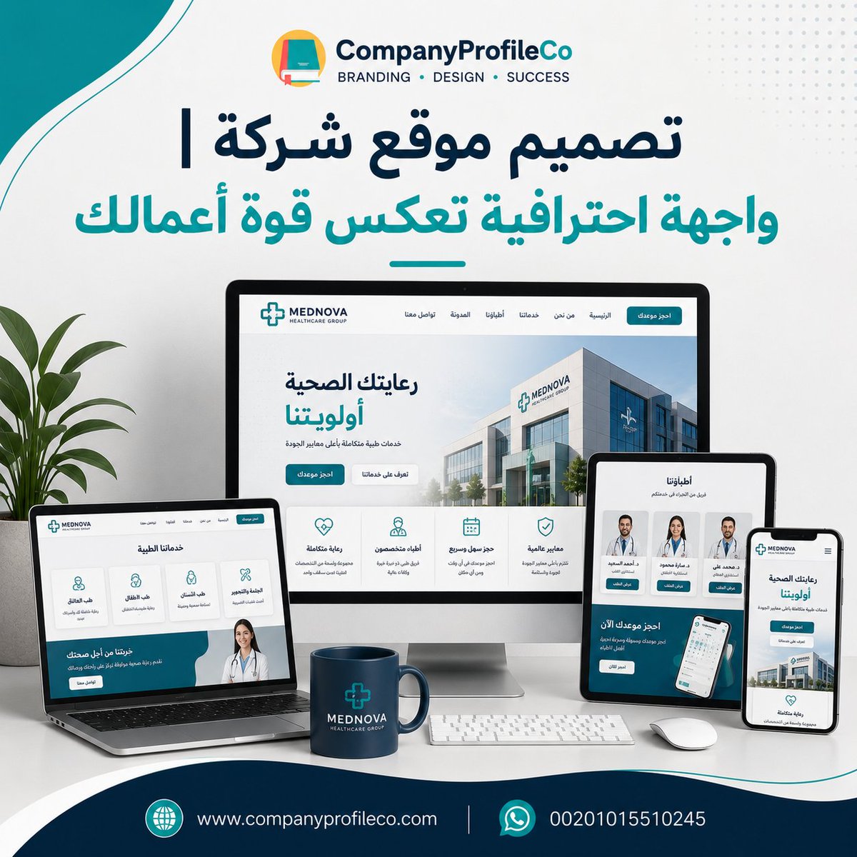 CompaniesProfil's tweet photo. تصميم موقع شركة | واجهة احترافية تعكس قوة أعمالك
امتلك موقعًا يعرض خدماتك باحترافية، ويعزز ثقة العملاء، ويدعم نمو أعمالك. الموقع الإلكتروني أصبح أحد أهم أدوات نجاح الشركات.

🌐 https://t.co/LsZ7J8OJuP
📱 00201015510245

#تصميم_موقع_شركة #موقع_إلكتروني #CompanyProfileCo https://t.co/4QM5lm5dTZ