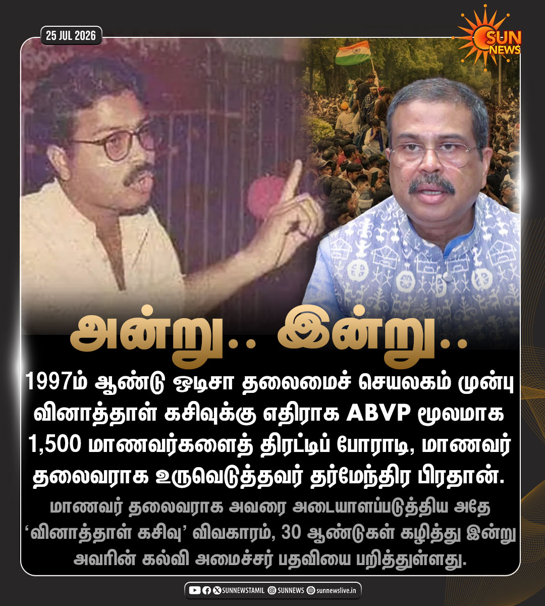 sunnewstamil's tweet photo. #NewsUpdate | தர்மேந்திர பிரதானும் வினாத்தாள் கசிவும்..

#SunNews | #DharmendraPradhan | #StudentsProtests https://t.co/zTGb6cKCuH