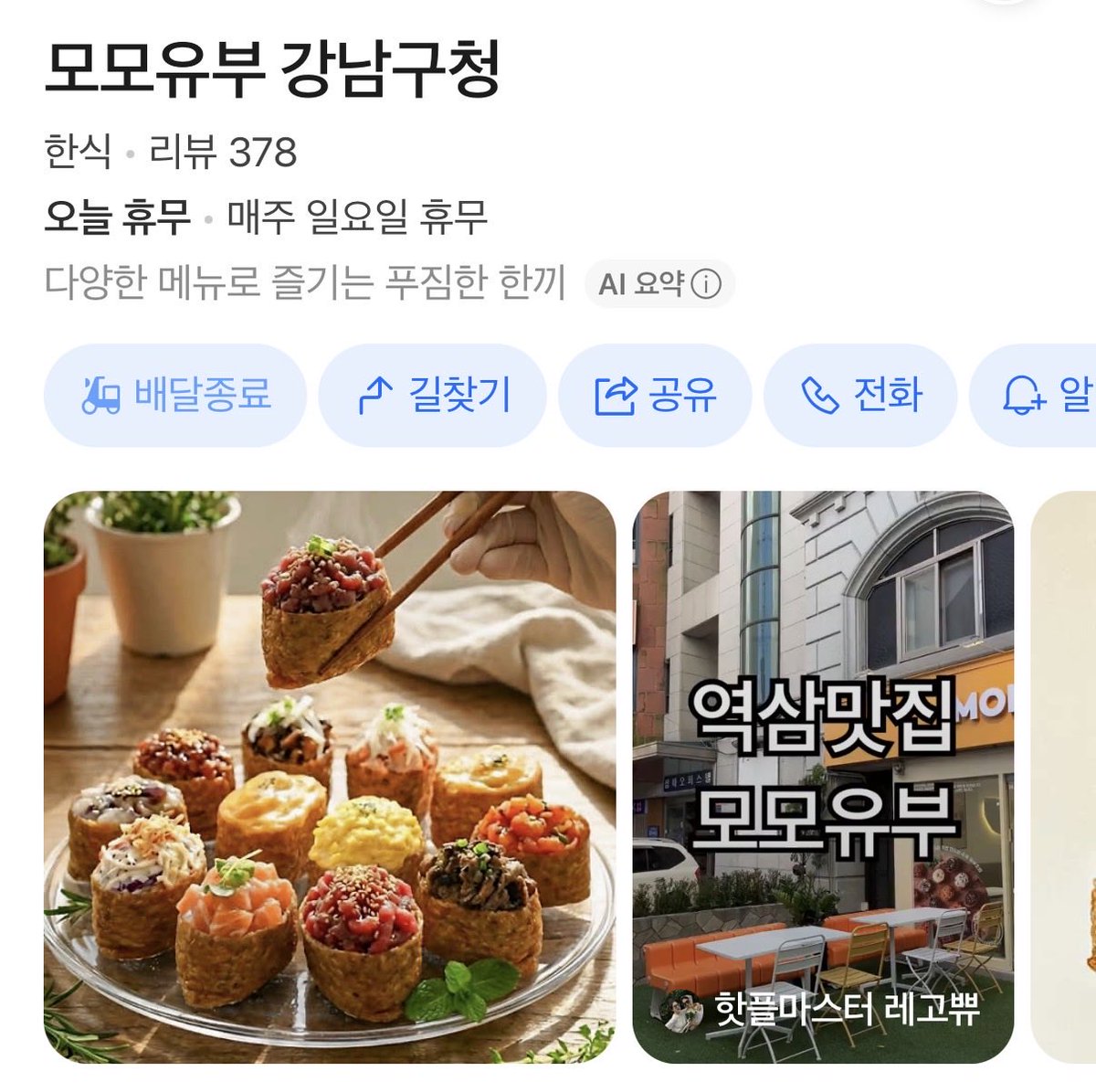 t012120's tweet photo. 유부초밥집 이름 기억 못해서 뭐뭐유부, 라고 하는 줄 알았는데 >모모유부<라는 곳이 잇엇어...... 의심해서미안합니다립띠씨 https://t.co/YMlnC7WvNn