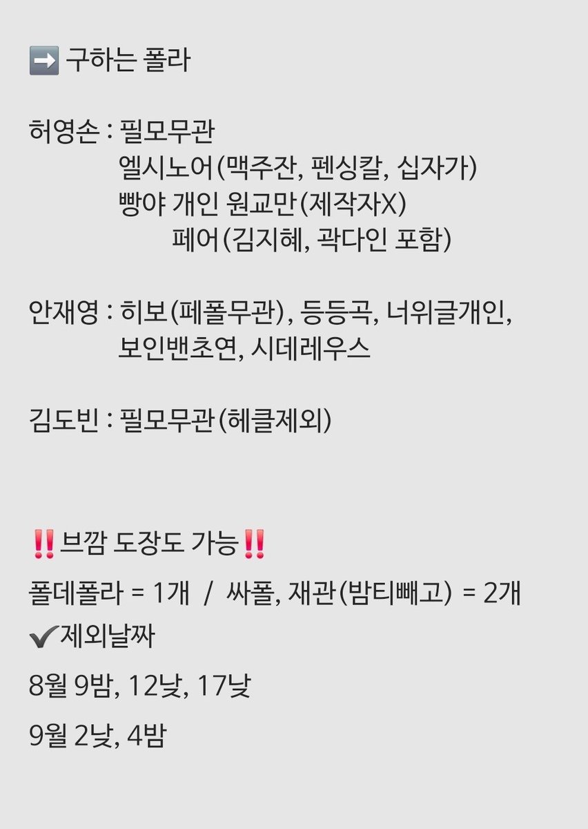 JJJey_J's tweet photo. 연뮤 폴라 교환

김찬호 임준혁 임별 김현진 안지환 최미소 윤재호 고상호 김기택 박정복 곽다인 오정택 김준호 홍준기 김준식 안재영 백석광 송상훈 신은호 장희원 허영손 금보미 주다온 정상윤
🟨=밤티

👼 : 허영손 안재영 김도빈

❗️브깜 도장 가능 자세한사항 사진참고
*럭드는 폴라로만 교환해요 https://t.co/CuB5SU8tDn