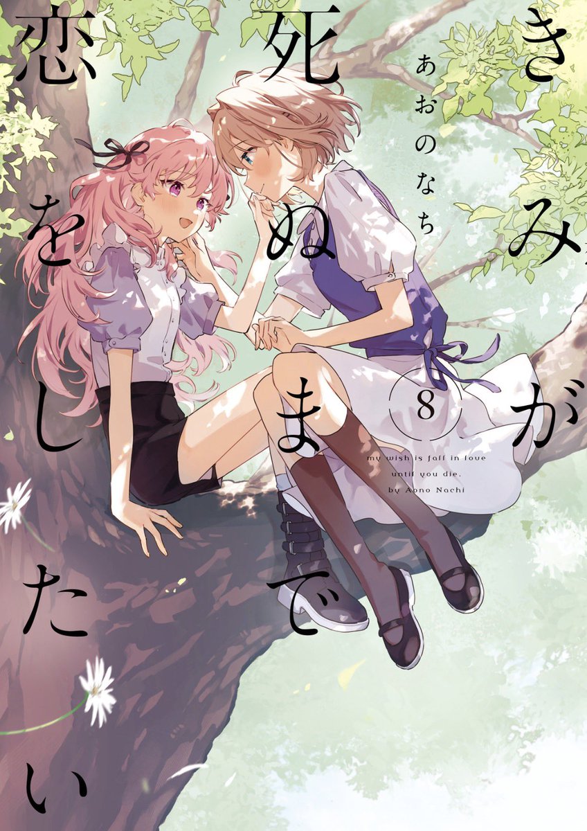 denno_club's tweet photo. きみ死ぬ原作あるある
1巻→なんか珍しい設定の百合作品だな
2巻→謎が明らかになってきて面白い
3巻→吐血
4巻→吐血
5巻→吐血
6巻→発狂（良い意味で）
7巻→発狂
8巻→発狂
9巻→吐血

表紙は8巻が好き！
#きみ死ぬ
#きみが死ぬまで恋をしたい https://t.co/NrgdHkMY9p