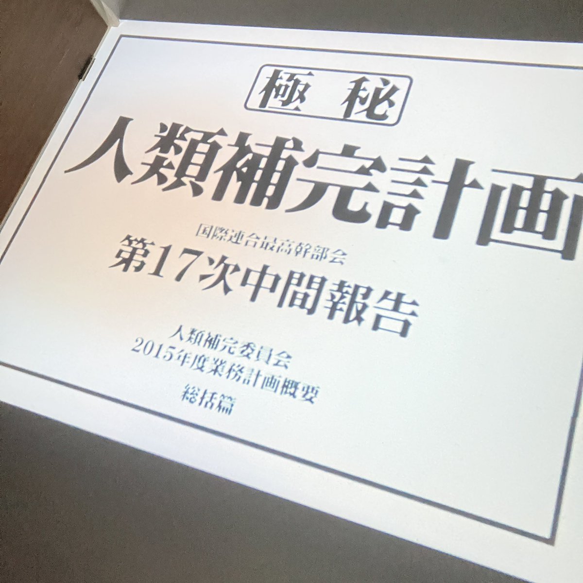 koichsann's tweet photo. お泊まり会でエヴァなう https://t.co/O4CNeFiPPg