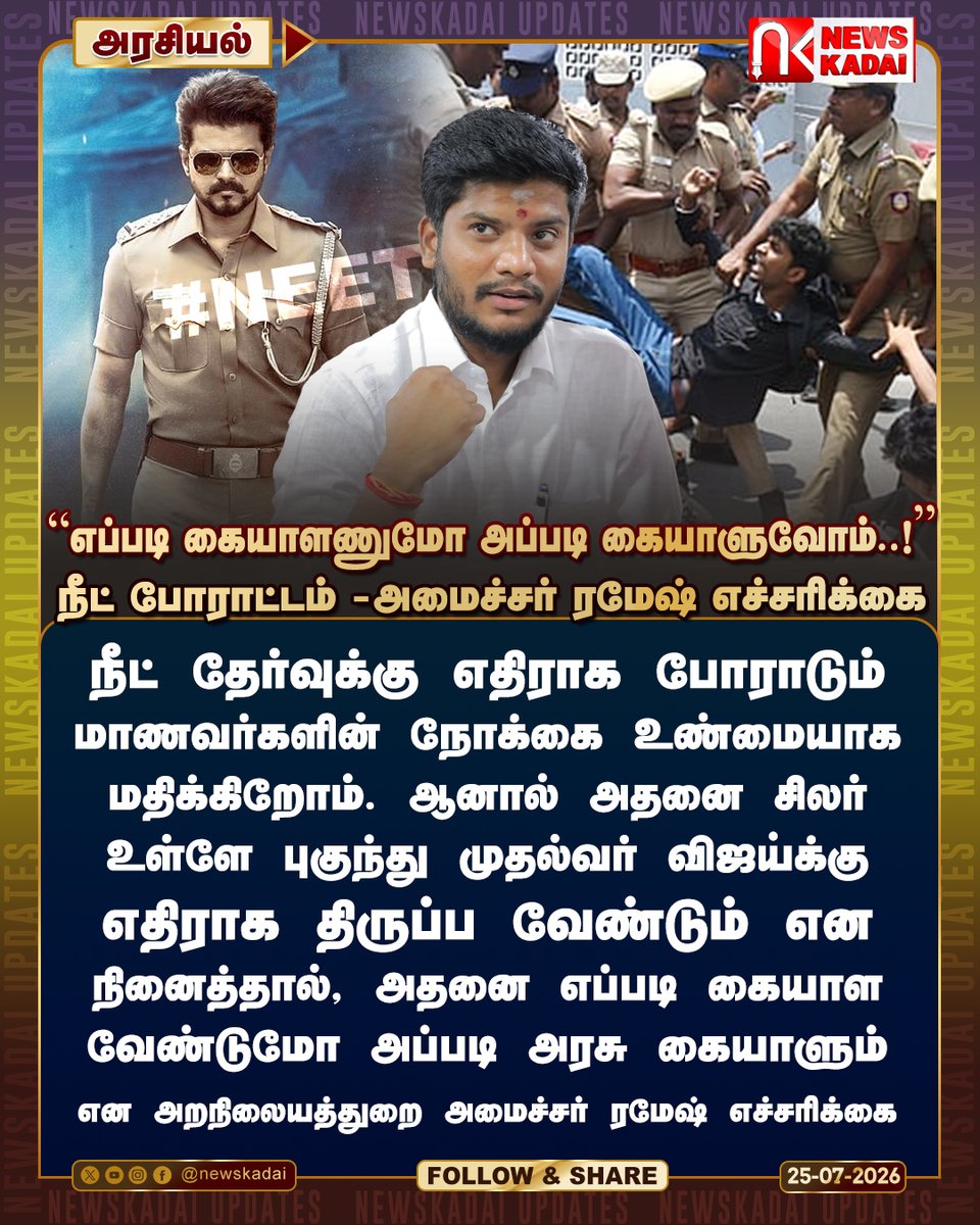 newskadai's tweet photo. “எப்படி கையாளணுமோ அப்படி கையாளுவோம்...”
நீட் போராட்டம் - அமைச்சர் ரமேஷ் எச்சரிக்கை
நீட் தேர்வுக்கு எதிராக போராடும் மாணவர்களின் நோக்கை உண்மையாக மதிக்கிறோம்.
#TVKVijay #TVKparty #tvk #TNGovt #CPIM #cpi #VCK #MMK #PMK #AIADMK #DMK #neetexam #panneet #MinisterRamesh https://t.co/ILU9WzYaCn