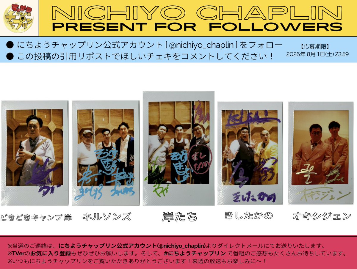 nichiyo_chaplin's tweet photo. ˗ˋ📣プレゼントのお知らせ ⟡.·  
どきどきキャンプ岸　きしたかの
オキシジェン　ネルソンズ　岸３人
サイン入りチェキを5名様に🎁

① @nichiyo_chaplinをフォロー
② ほしいチェキを引用RT
TVerのお気に入り登録もぜひ🙏
https://t.co/0daSEFy2lc
【 締切 8/1(土) 23:59 】

#にちようチャップリン https://t.co/WfwFxc0Hmz