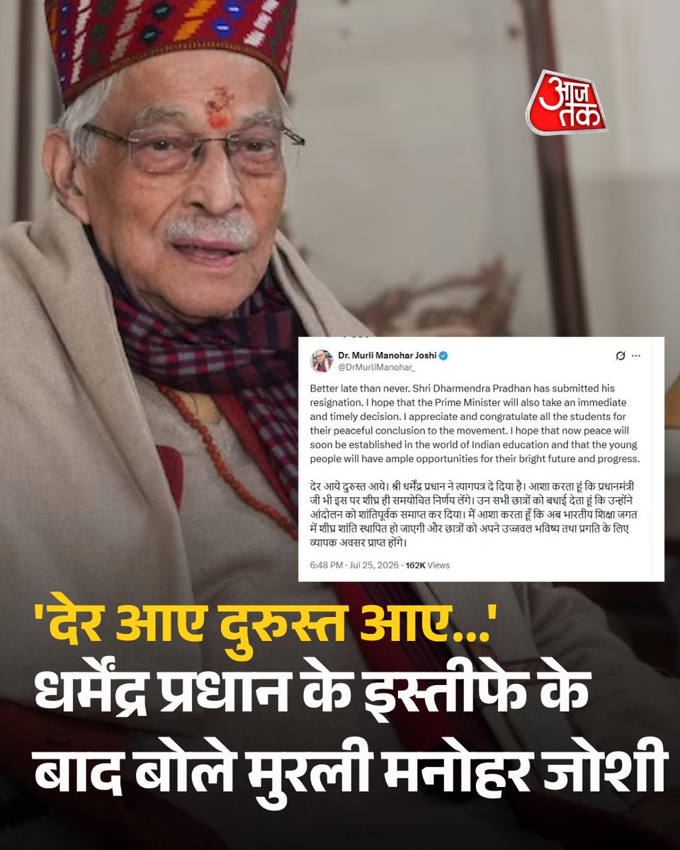 aajtak's tweet photo. 'देर आए दुरुस्त आए...', धर्मेंद्र प्रधान के इस्तीफे के बाद बोले मुरली मनोहर जोशी

नीट-यूजी पेपर लीक विवाद और देशभर में जारी छात्र आंदोलन के बीच केंद्रीय शिक्षा मंत्री धर्मेंद्र प्रधान ने शनिवार (25 जुलाई) को अपने पद से इस्तीफा दे दिया. उनके इस्तीफे के बाद बीजेपी के वरिष्ठ नेता और पूर्व केंद्रीय शिक्षा मंत्री डॉ. मुरली मनोहर जोशी की प्रतिक्रिया सामने आई है. उन्होंने सोशल मीडिया पर पोस्ट कर धर्मेंद्र प्रधान के इस्तीफे पर कहा, 'देर आए दुरुस्त आए.'

पढ़ें पूरी ख़बर: https://t.co/TfioIqVoRs

#ATCard #dharmendrapradhanresign #DharmendraPradhan #MurliManoharJoshi