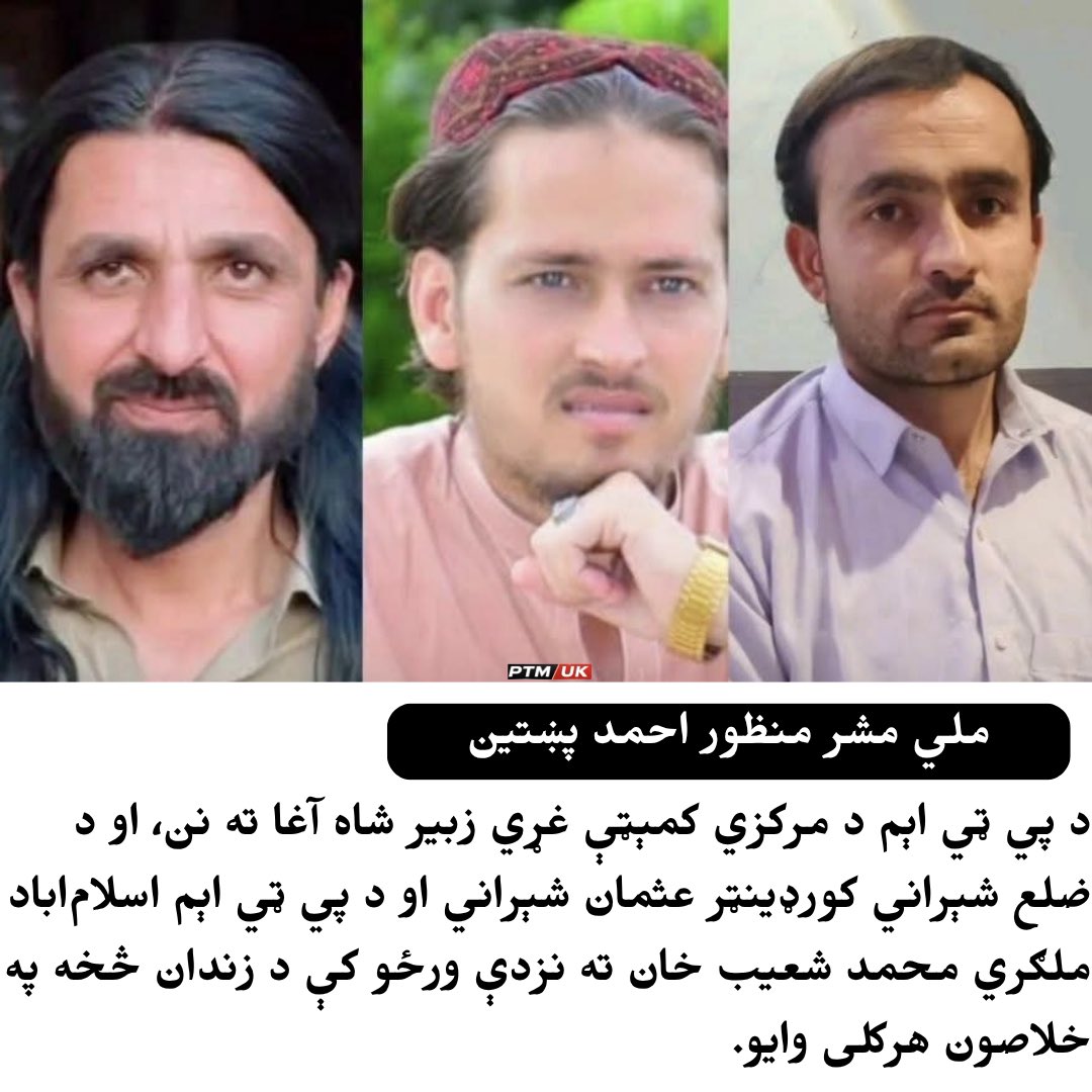 PTMUK_Official's tweet photo. د پي ټي اېم د مرکزي کمېټې غړي زبیر شاه آغا ته نن، او د ضلع شېراني کورډینټر عثمان شېراني او د پي ټي اېم اسلام‌اباد ملګري محمد شعیب خان ته نزدې ورځو کې د زندان څخه په خلاصون هرکلی وایو. https://t.co/k4ODJXDlFl