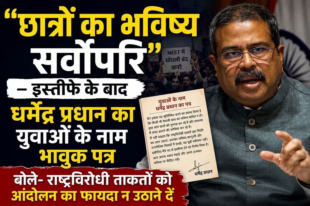 RajuValmikiN's tweet photo. छात्रों का भविष्य सर्वोपरि - इस्तीफे के बाद Dharmendra Pradhan का युवाओं के नाम भावुक पत्र, बोले- राष्ट्रविरोधी ताकतों को आंदोलन का फायदा न उठाने दें...

उन्होंने कहा कि पिछले चार दशकों से उनका जीवन छात्रों, शिक्षकों और शिक्षा सुधार के लिए समर्पित रहा है! उनका विश्वास है कि एक सशक्त, समावेशी और पारदर्शी शिक्षा व्यवस्था ही विकसित भारत की मजबूत नींव है!

अपने पत्र में उन्होंने NEET-UG 2026 परीक्षा में सामने आई अनियमितताओं का उल्लेख करते हुए कहा कि सरकार ने तत्काल कार्रवाई की! उनके अनुसार, मामले की जांच CBI को सौंपी गई, परीक्षा रद्द की गई और अगले वर्ष से परीक्षा को कंप्यूटर आधारित (CBT) मोड में आयोजित करने का निर्णय लिया गया! उन्होंने यह भी कहा कि केंद्र सरकार, राज्य सरकारों, जिला प्रशासन, छात्रों और अभिभावकों के सहयोग से 20 लाख से अधिक विद्यार्थियों के लिए परीक्षा का सफलतापूर्वक आयोजन कराया गया!

धर्मेंद्र प्रधान ने लिखा कि उन्होंने शुरुआत से ही इस पूरे प्रकरण की नैतिक जिम्मेदारी स्वीकार की और हरसंभव प्रयास किया कि किसी भी मेधावी छात्र का भविष्य परीक्षा माफिया के कारण प्रभावित न हो! उन्होंने कहा कि इस दौरान कुछ लोगों ने छात्रों को गुमराह करने और व्यवस्था में बाधा डालने का प्रयास किया, जिससे उन्हें व्यक्तिगत रूप से पीड़ा हुई!

जंतर-मंतर और देशभर में बने हालात का उल्लेख करते हुए उन्होंने कहा कि वे नहीं चाहते कि राष्ट्रविरोधी ताकतें इस आंदोलन या परिस्थितियों का लाभ उठाएँ और किसी भी छात्र का भविष्य कानूनी तथा राजनीतिक विवादों में उलझे! उन्होंने छात्रों से अपील की कि वे अपना ध्यान पढ़ाई, अपने करियर और राष्ट्र निर्माण में योगदान देने पर केंद्रित रखें!

धर्मेंद्र प्रधान ने कहा कि इन्हीं परिस्थितियों और छात्रों के हित को सर्वोपरि रखते हुए उन्होंने प्रधानमंत्री Narendra Modi को अपना इस्तीफा सौंपने का निर्णय लिया! उनके अनुसार, किसी भी पद से अधिक महत्वपूर्ण देश के युवाओं का भविष्य और शिक्षा व्यवस्था में विश्वास बनाए रखना है!

पत्र के अंत में उन्होंने प्रधानमंत्री नरेंद्र मोदी, मंत्रीपरिषद के सहयोगियों, शिक्षा मंत्रालय के अधिकारियों, शिक्षकों, अभिभावकों और देशवासियों का आभार व्यक्त किया! उन्होंने विश्वास जताया कि वे भविष्य में भी राष्ट्रसेवा, शिक्षा सुधार और युवाओं की आकांक्षाओं को पूरा करने के लिए पूरी निष्ठा से कार्य करते रहेंगे!

#DharmendraPradhan
#गौ_सुरक्षा_अभियान
#जंतर_मंतर_ब्रेकिंग_न्यूज
#TimeToEndProtest