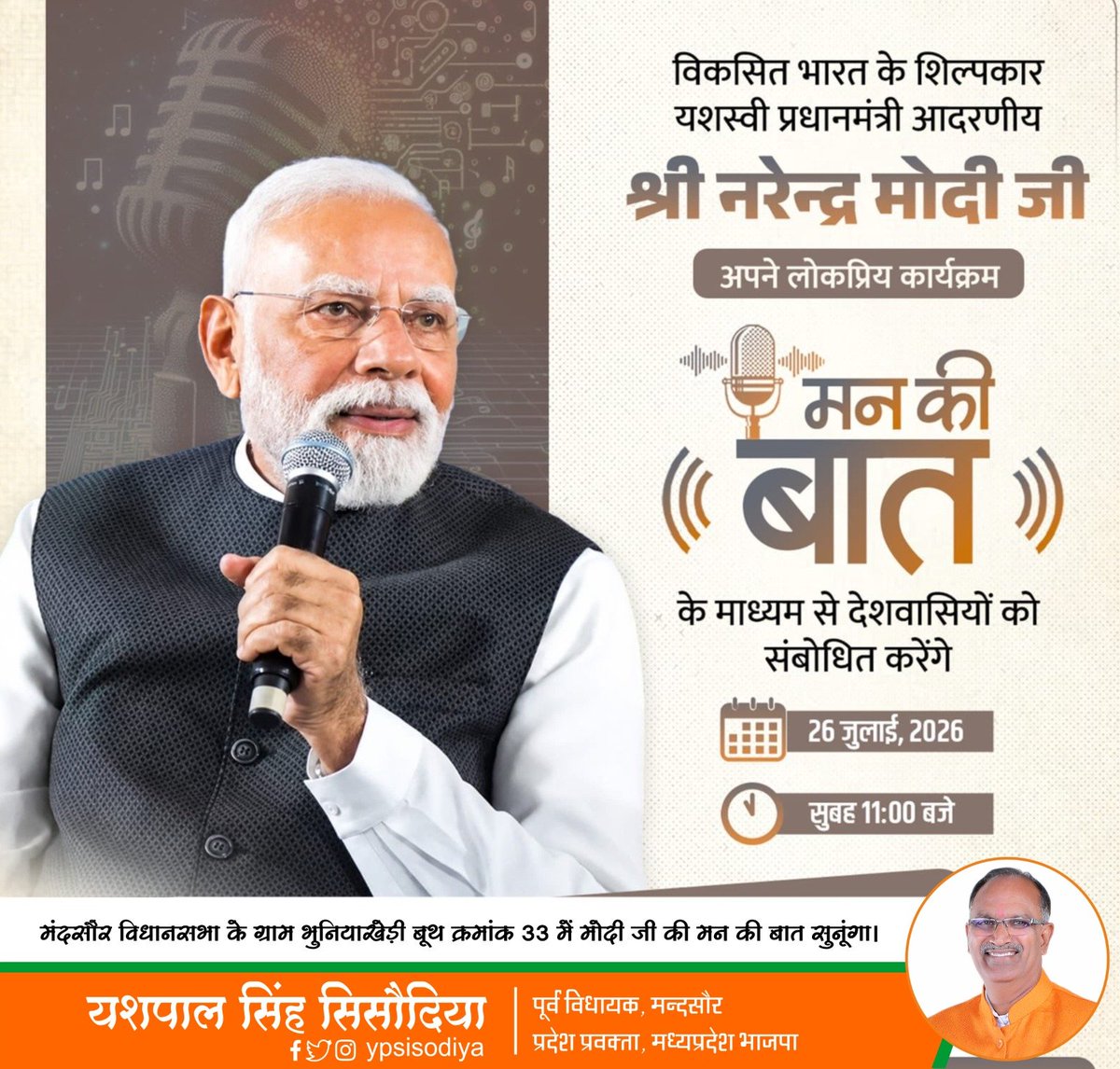 ypssisodiya's tweet photo. @PMOIndia श्री @narendramodi जी की रेडियो पर #मन_की_बात को #मंदसौर विधानसभा क्षेत्र के ग्राम भुनिया खेड़ी के "मतदान केंद्र क्रमांक 33" पर "26 जुलाई को प्रातः 11 बजे" नागरिकों, भारतीय जनता पार्टी के पदाधिकारीयों तथा कार्यकर्ताओं के साथ सुनूंगा।
@BJP4India 
@BJP4MP https://t.co/SvYU1eQ0Bq