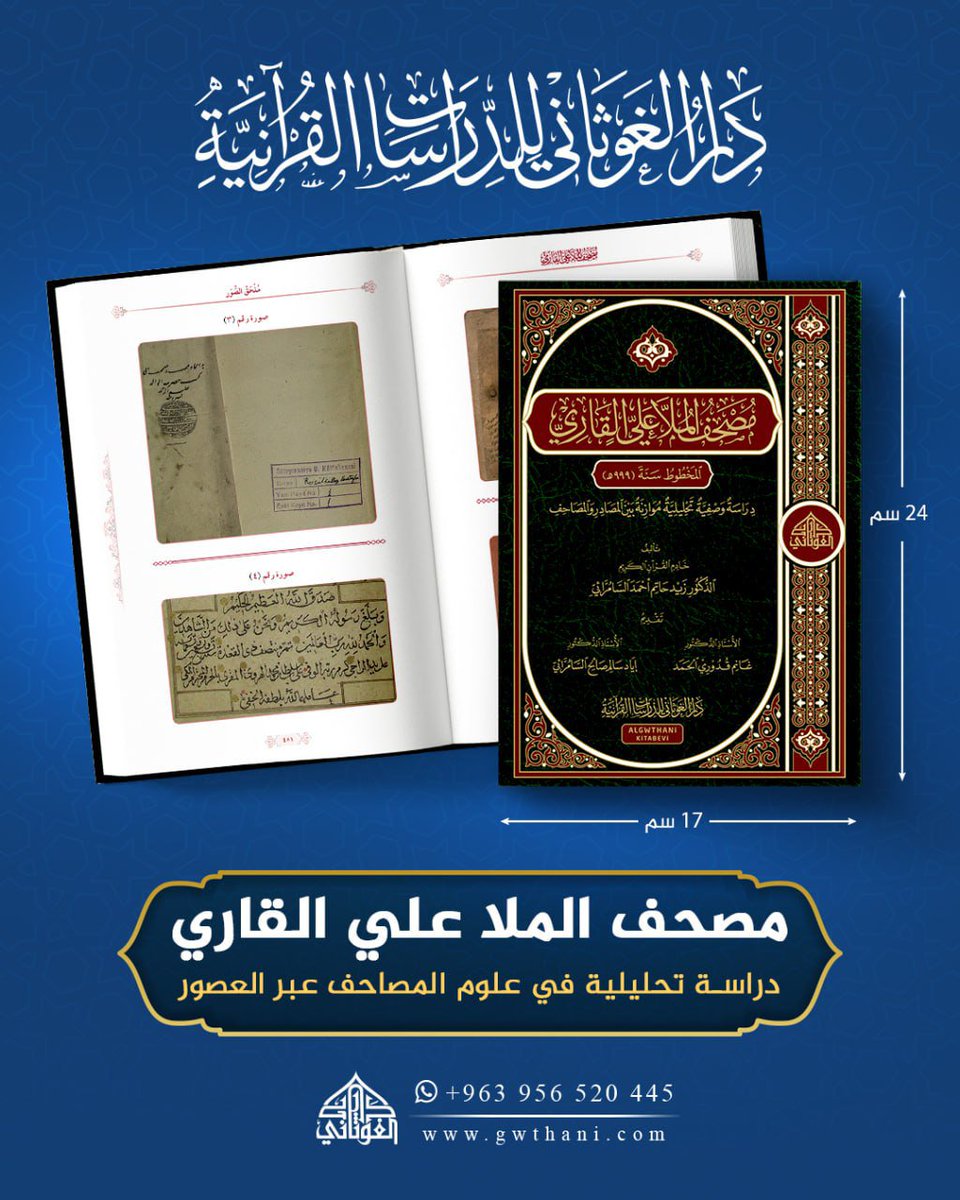 gwthani's tweet photo. يُعدّ مصحف الملا علي القاري واحدًا من الشواهد العلمية النادرة في تاريخ المصاحف المخطوطة، إذ يجمع بين دقة الرسم القرآني، وثراء علوم الضبط والقراءات، وخصوصية المدرسة العلمية التي مثّلها مؤلفه في القرن العاشر الهجري.
يمكنكم التواصل معنا عبر الواتساب على الرقم : 00963956520445 https://t.co/jrY1Lv2FBN