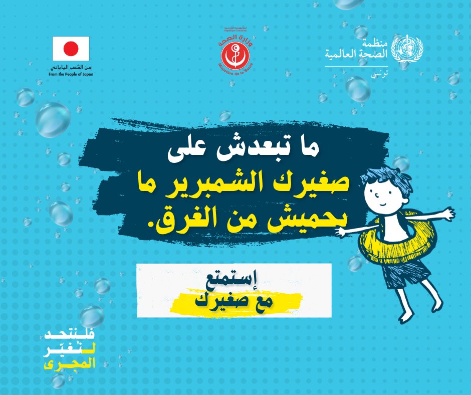 WHOTunisia's tweet photo. في اليوم العالمي للوقاية من الغرق، نتذكّر أن لحظات قليلة وقرارات بسيطة قد تنقذ حياة: اختاروا الشواطئ المحروسة، اتبعوا رايات الحماية، راقبوا الأطفال باستمرار، والتزموا بتعليمات السباحين المنقذين.
فلنتحد لنغيّر المجرى ونمنع الغرق. 💙

#الوقاية_من_الغرق #تونس https://t.co/F6auxLHLIB
