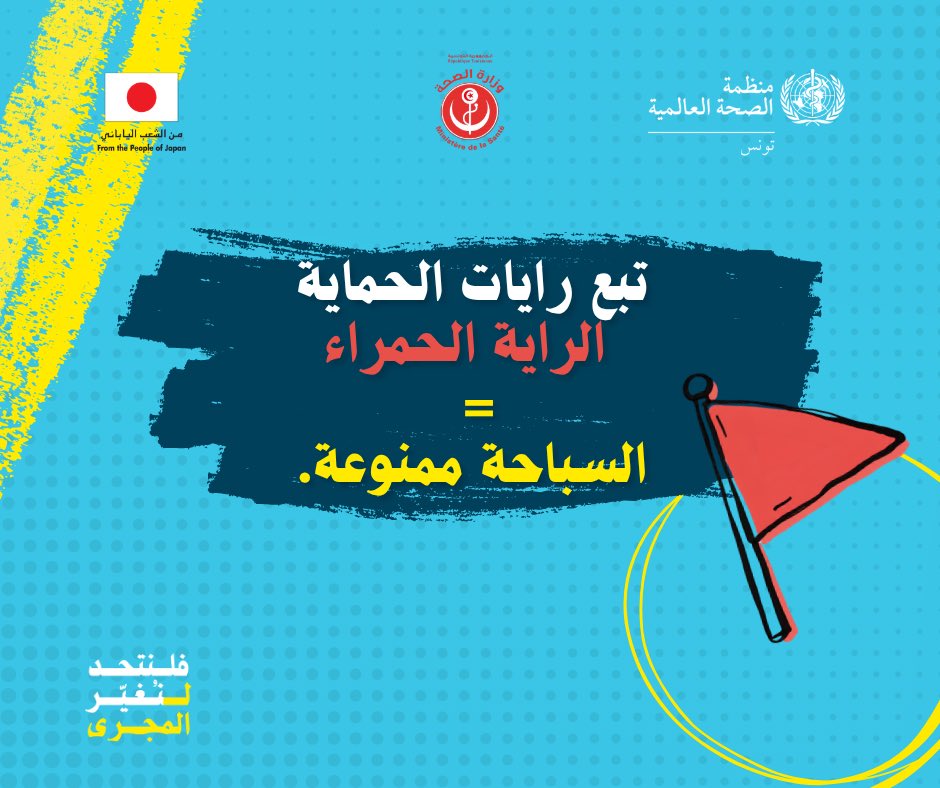 WHOTunisia's tweet photo. في اليوم العالمي للوقاية من الغرق، نتذكّر أن لحظات قليلة وقرارات بسيطة قد تنقذ حياة: اختاروا الشواطئ المحروسة، اتبعوا رايات الحماية، راقبوا الأطفال باستمرار، والتزموا بتعليمات السباحين المنقذين.
فلنتحد لنغيّر المجرى ونمنع الغرق. 💙

#الوقاية_من_الغرق #تونس https://t.co/F6auxLHLIB