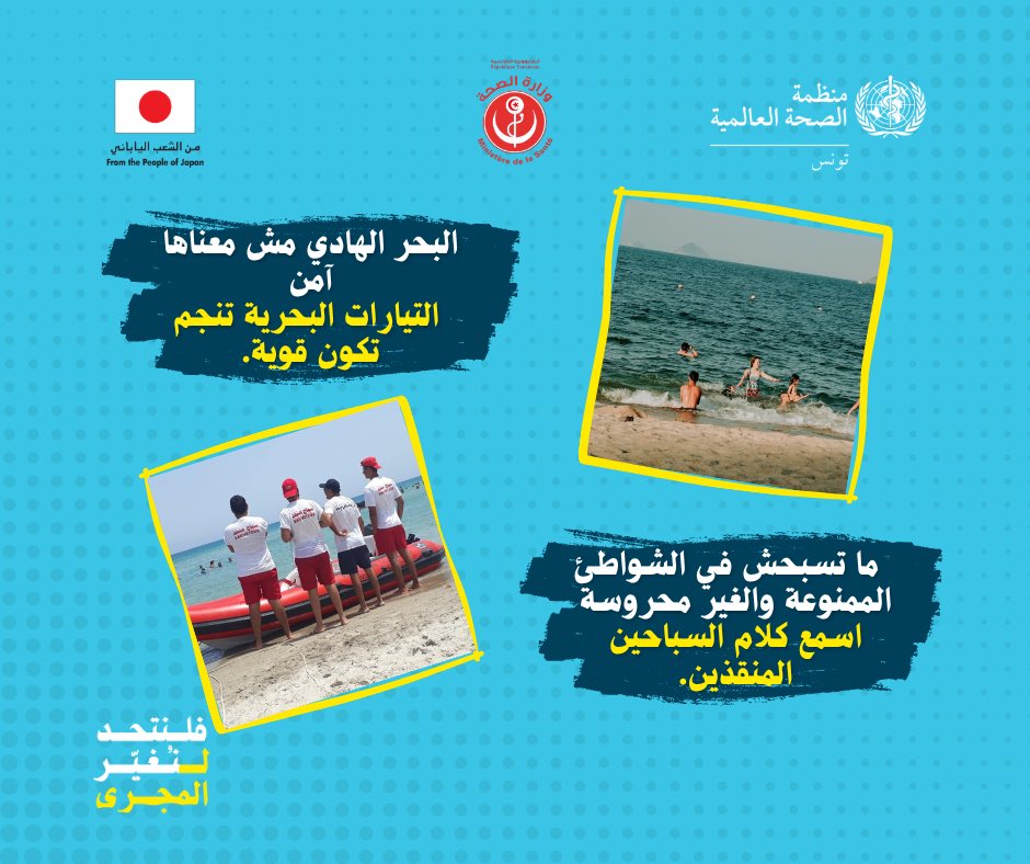 WHOTunisia's tweet photo. في اليوم العالمي للوقاية من الغرق، نتذكّر أن لحظات قليلة وقرارات بسيطة قد تنقذ حياة: اختاروا الشواطئ المحروسة، اتبعوا رايات الحماية، راقبوا الأطفال باستمرار، والتزموا بتعليمات السباحين المنقذين.
فلنتحد لنغيّر المجرى ونمنع الغرق. 💙

#الوقاية_من_الغرق #تونس https://t.co/F6auxLHLIB