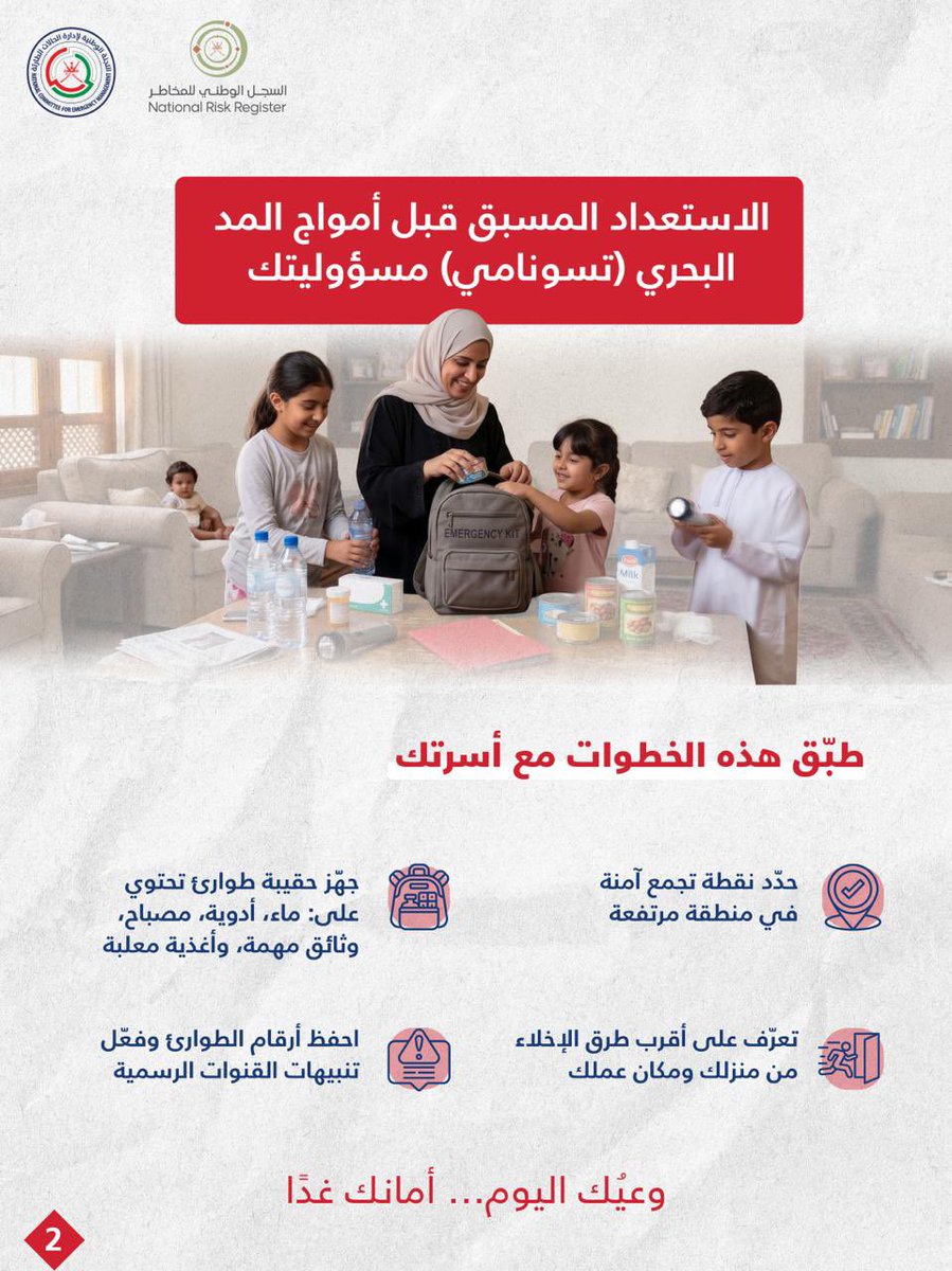 NCEM_OM's tweet photo. الاستعداد لمخاطر تسونامي لا تبدأ عند وقوعه بل قبل ذلك بكثير، كل خطوة تستعد لها اليوم قد تحمي أسرتك غدًا.

#السجل_الوطني_للمخاطر
#عُمان_مستعدة https://t.co/cQgYKrxFFI