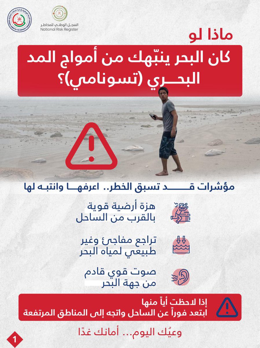 NCEM_OM's tweet photo. الاستعداد لمخاطر تسونامي لا تبدأ عند وقوعه بل قبل ذلك بكثير، كل خطوة تستعد لها اليوم قد تحمي أسرتك غدًا.

#السجل_الوطني_للمخاطر
#عُمان_مستعدة https://t.co/cQgYKrxFFI
