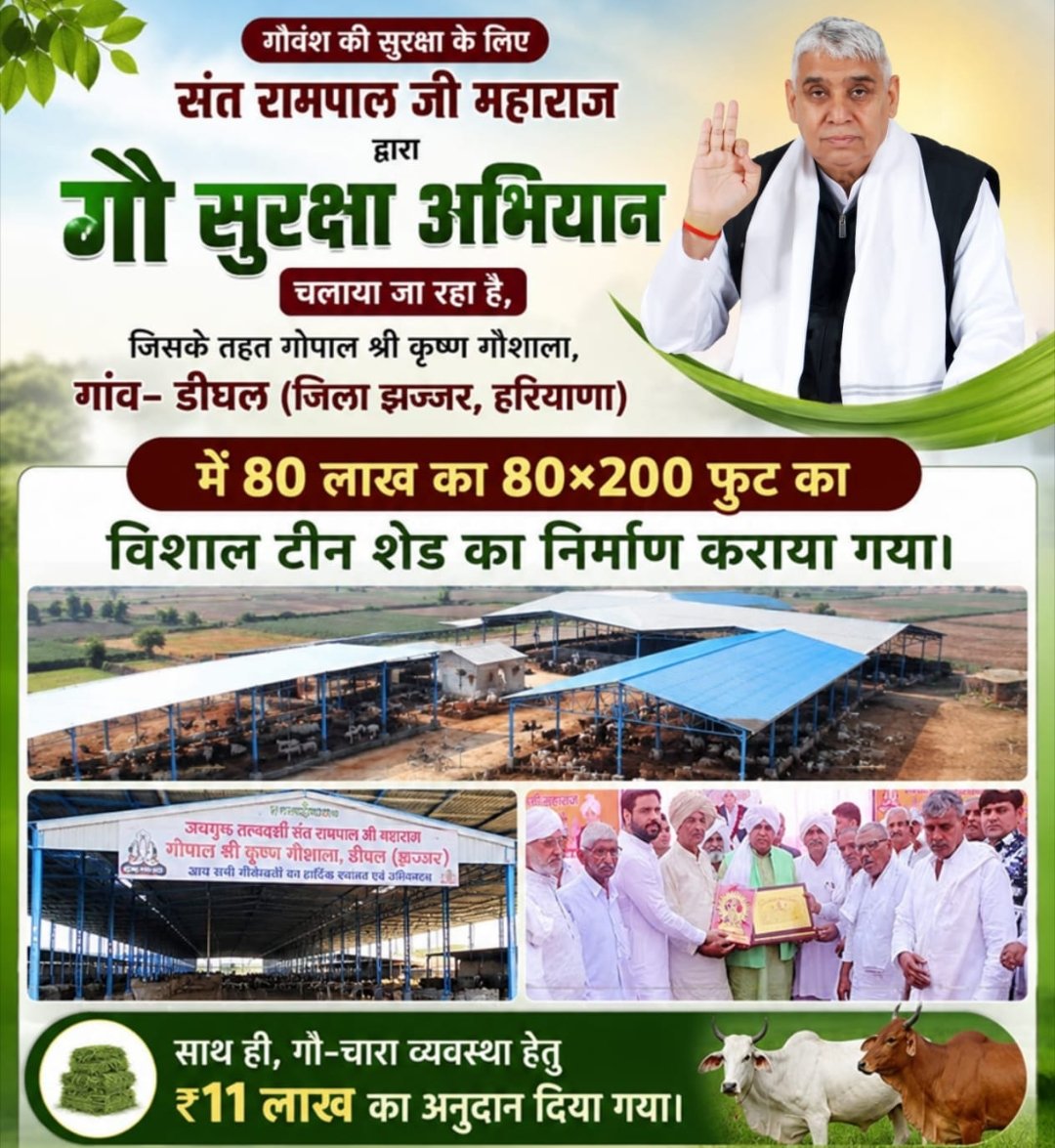 KuAshwini1's tweet photo. #गौ_सुरक्षा_अभियान
गौवंश की सुरक्षा के लिए Sant Rampal Ji Maharaj द्वारा गौ सुरक्षा अभियान चलाया जा रहा है, जिसके तहत गोपाल श्री कृष्ण गौशाला, गांव- डीघल (झज्जर, हरियाणा) में 80 लाख का 80×200 फुट के टीन शेड का निर्माण कराया तथा गौ-चारा हेतु ₹11 लाख का अनुदान दिया। https://t.co/AO6VuM4L3d