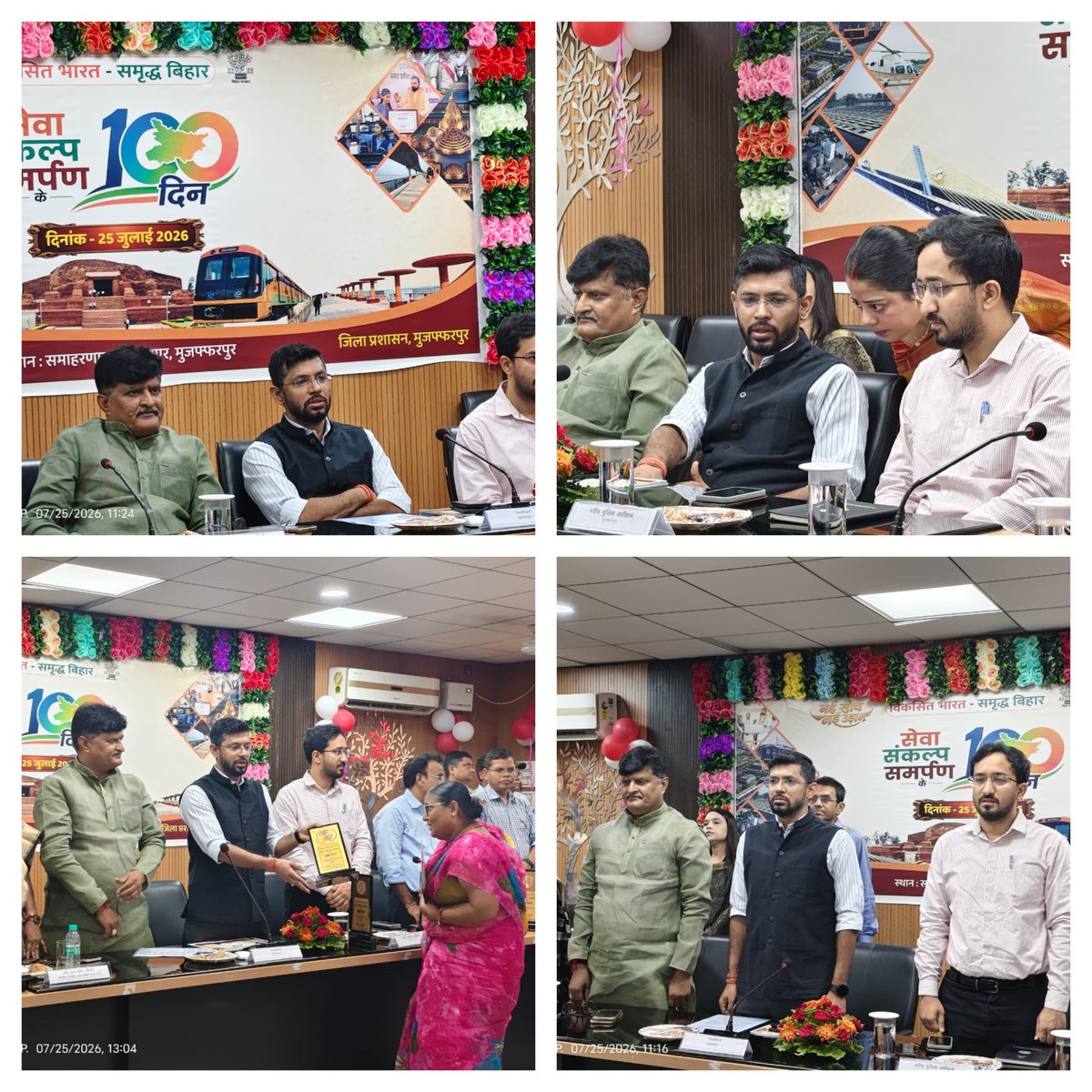 DM_Muzaffarpur's tweet photo. सेवा, संकल्प, समर्पण के 100 दिन के ऐतिहासिक अवसर पर सम्पूर्ण जिला में भव्य कार्यक्रम का आयोजन हुआ, लाखों जिलावासियों ने उत्साहपूर्वक भाग लिया
----------------------------
@IPRDBihar https://t.co/8qGpHjrXEe