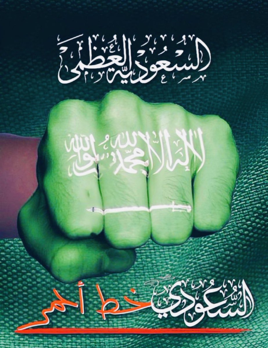kwait330's tweet photo. 🔴

اللهم احفظ 

بلاد الحرمين الشريفين 

بلاد التوحيد .. وشعبها

من كل سوء 

السعودية العظمى 🇸🇦

اللهم انصرهم 
وانصرنا 
وانصر خليجنا 
ولا تنصر علينا كل معتدٍ بغي وطغى وتجبّر علينا 

#السعودية_العظمى 
#الحديدة 
#الصقور_السعوديه
#خليجنا_واحد https://t.co/OzBQ7LzoRc