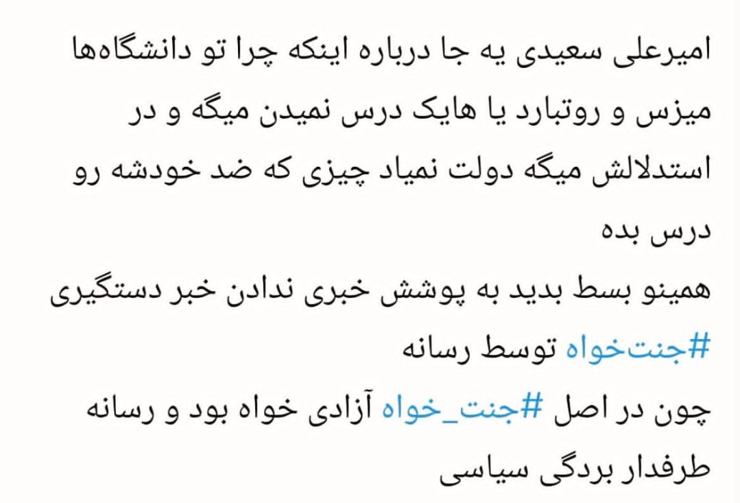 Aminoo6969's tweet photo. صدای #جنتخواه باشیم ... متاسفانه اصحاب  رسانه تمام تلاششون رو می‌کنن که صداش شنیده نشه 
این مرد حقش زندان نیست ... هر کشور دیگه ای بود الان جنتخواه جزو بالاترین مشاوره های راس‌ کشور‌بود ولی الان با یک اتهام بی سر و ته بازداشت شده https://t.co/UTTI5a70RX