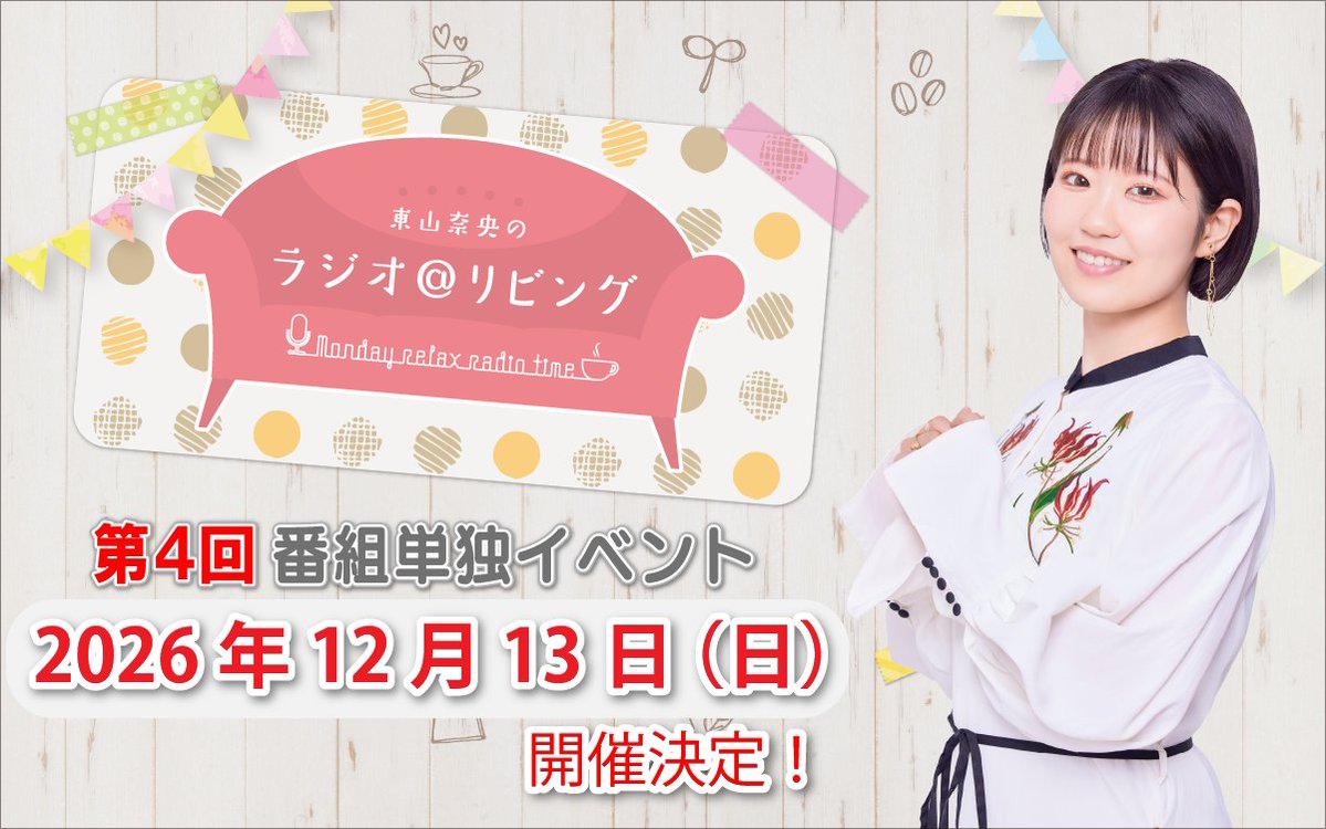 nao_living's tweet photo. ☕#at_living イベント☕

今年の12月13日（日）に
第４回番組イベント開催決定！
詳細は追ってお知らせいたします🎶 https://t.co/rtXzy03gMk