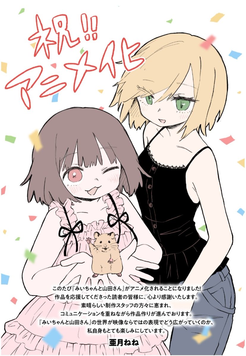 4chan_____'s tweet photo. あの『みいちゃんと山田さん』がアニメ化かぁ‼️

つーか犯人は高校時代のアイツの嫁さんだと思っています😵‍ https://t.co/yPSyEP5zEt