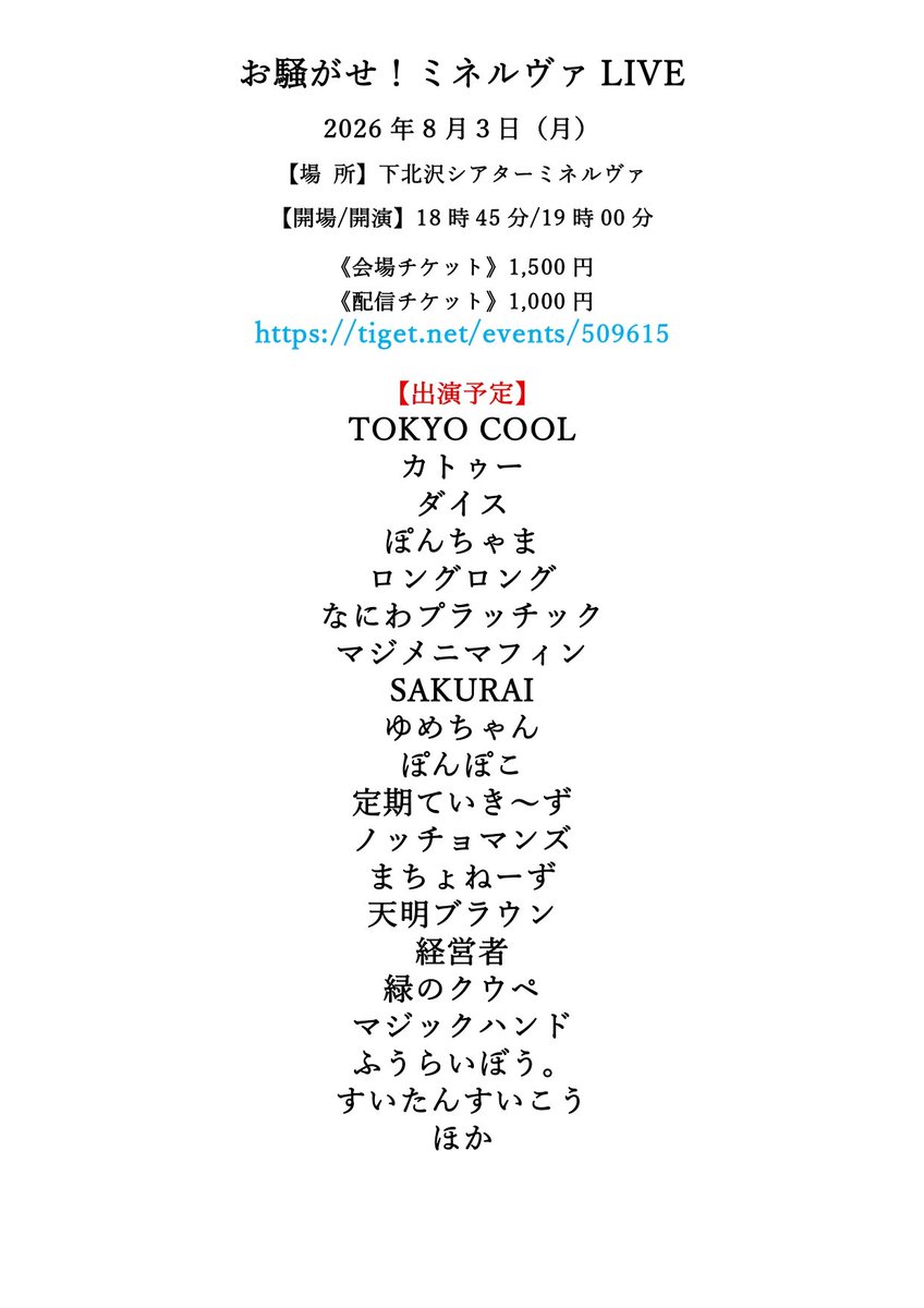 theaterminerva's tweet photo. お騒がせ！ミネルヴァ ライブ

2026年8月3日（月）

開場：18時45分
開演：19時00分

会場：下北沢シアターミネルヴァ

《会場チケット》1,500円

《配信チケット》1,000円

チケット予約はこちらから

https://t.co/tDUrVkqb4O

夏のお騒がせ！ミネルヴァを
観に来てください！！ https://t.co/QgMzh5ZkuX