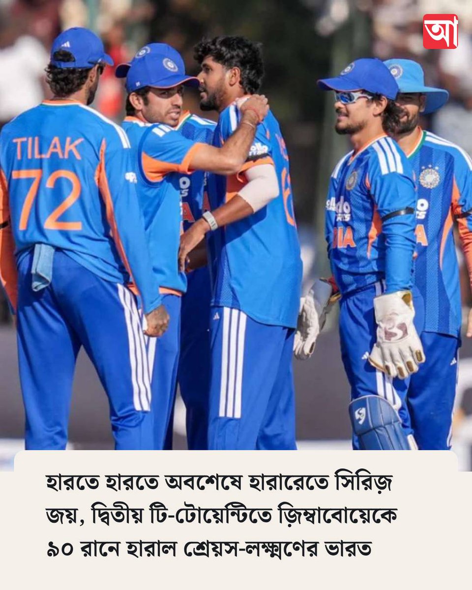MyAnandaBazar's tweet photo. বিশ্বজয়ের পর প্রথম সিরিজ়
https://t.co/TODbnk8uGV
#IndiaCricket #SeriesWin https://t.co/jSNwS2Qudd