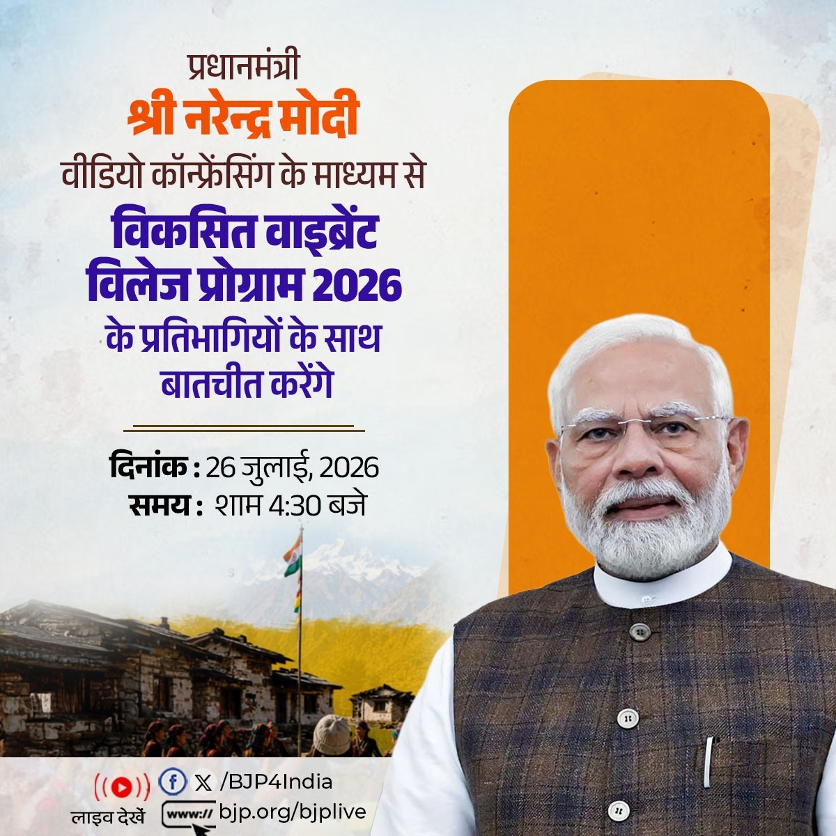 BJP4India's tweet photo. प्रधानमंत्री श्री @narendramodi 26 जुलाई, 2026 को वीडियो कॉन्फ्रेंसिंग के माध्यम से विकसित वाइब्रेंट विलेज प्रोग्राम 2026 के प्रतिभागियों के साथ बातचीत करेंगे।

लाइव देखें:
📺https://t.co/fVNceGARAL
📺https://t.co/vpP0MInUi4
📺https://t.co/lcXkSnNPDn
📺https://t.co/4XQ2GzqK1N https://t.co/hG23duN5tH