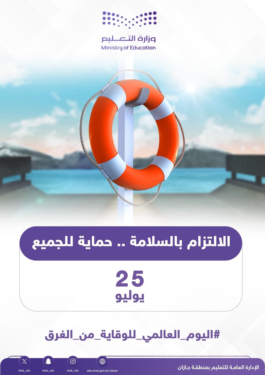 MOE_JZN's tweet photo. لا تترك للصدفة فرصة..
الالتزام بالسلامة حماية للجميع.

#اليوم_العالمي_للوقاية_من_الغرق https://t.co/1eD2OfKeyX