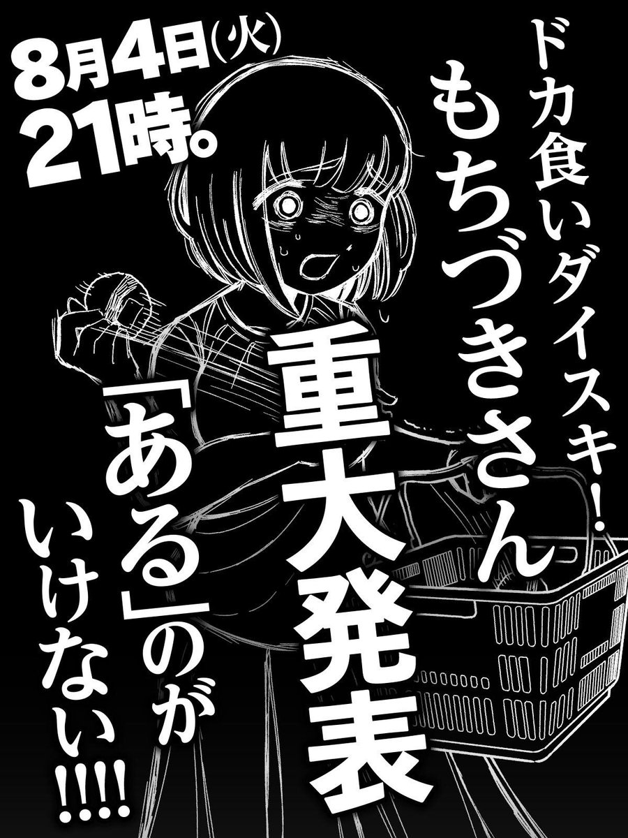 dokaguidaisuki's tweet photo. もちづきさん8/4お知らせ😋🍚✨ https://t.co/aLik9do5jf