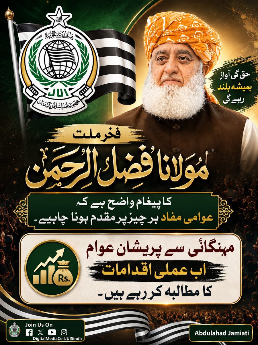HyderiAsadullah's tweet photo. فخرِ ملت مولانا فضل الرحمٰن مدظلہ کا پیغام واضح ہے کہ عوامی مفاد ہر چیز پر مقدم ہونا چاہیے۔ مہنگائی سے پریشان عوام اب عملی اقدامات کا مطالبہ کر رہے ہیں۔
#فخر_ملت_مولانا
#سرکاری_چمچے_فلاپ
#بارڈر_یا_بیرکس
#معدنیات_فروش_ٹولہ
#مہنگائی_کا_جواب_دو https://t.co/GfkVx3J8SU