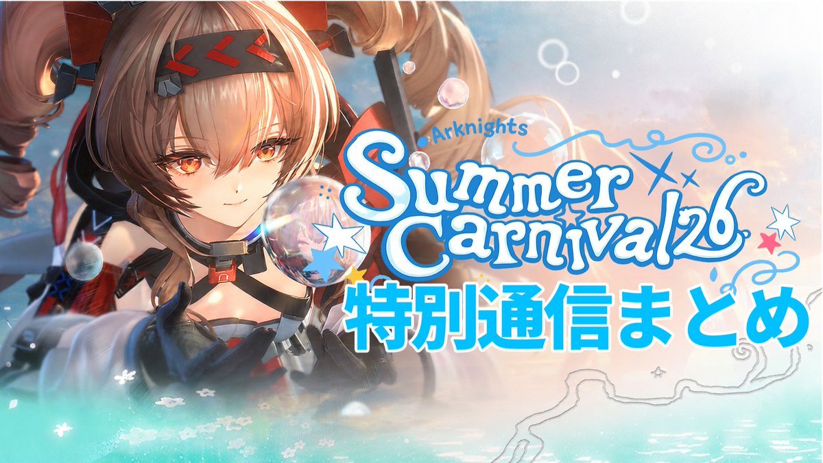 Summer アークナイツ非売品The Last