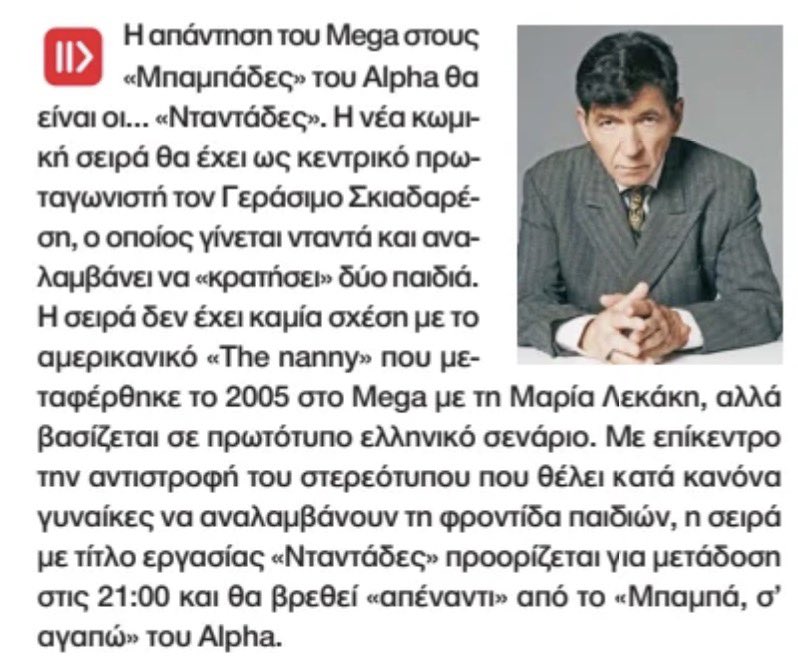 AntoniouHarryP's tweet photo. Μπαμπάδες ο alpha, νταντάδες το mega και που καμιά σχέση δεν θα έχει τελικά με το «the nanny» που διασκευάστηκε σε εμάς με πρωταγωνίστρια την Μαρία Λεκάκη ως #ntanta και θα έχει ελληνικό σενάριο https://t.co/bfZwXK9DzV
