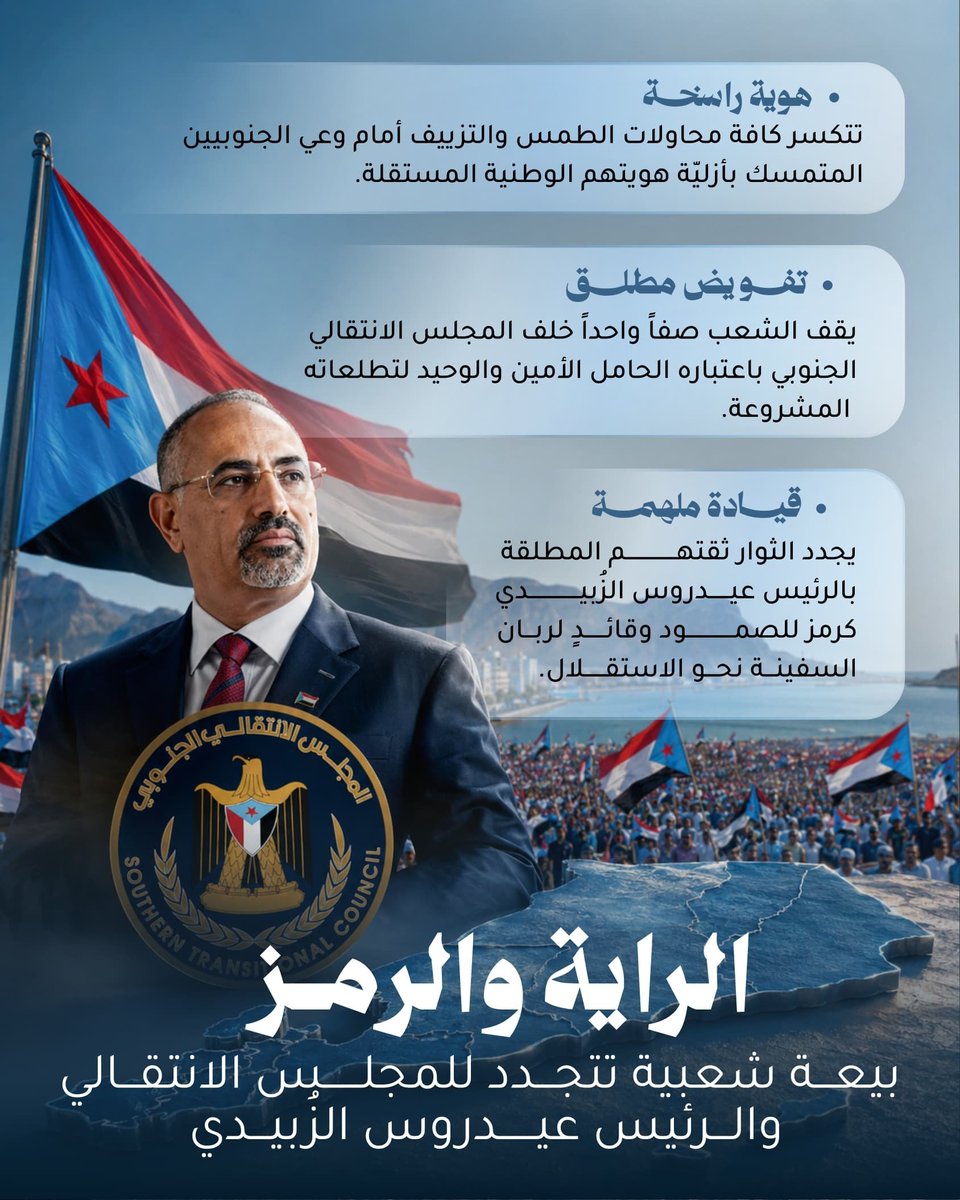 __marnor's tweet photo. ربان السفينة ورمز الصمود؛ تجدد الجماهير الثائرة ثقتها المطلقة بالرئيس عيدروس الزُبيدي، ثباتاً وعهداً على مواصلة المسار نحو استعادة الدولة والاستقلال التام. قيادة استمدت شرعيتها من الميدان والتحمت بنبض الشعب.
#الانتفاضه_الجنوبيه https://t.co/VxHDORBi6E